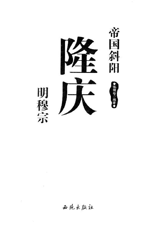 [帝国斜阳：明穆宗隆庆].张明林.扫描版.pdf_第3页