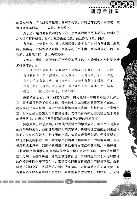 [帝国斜阳：明穆宗隆庆].张明林.扫描版.pdf_第20页