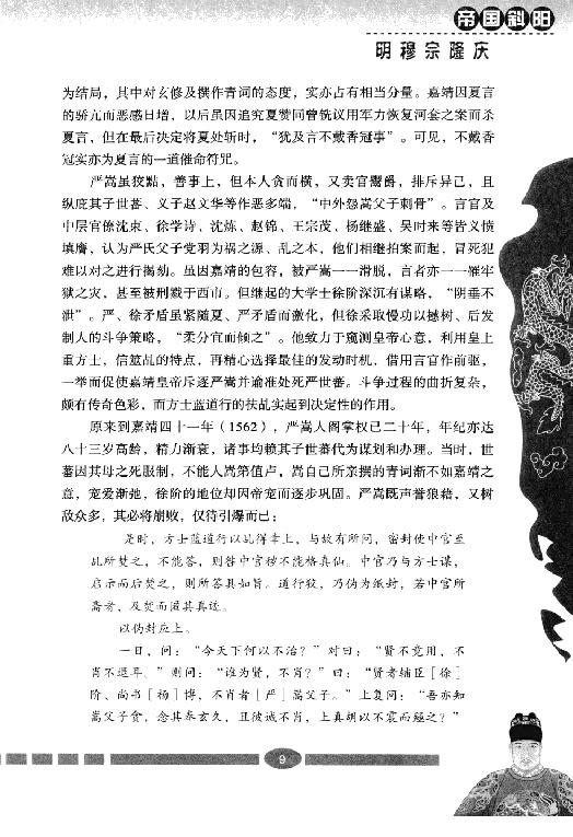 [帝国斜阳：明穆宗隆庆].张明林.扫描版.pdf_第16页