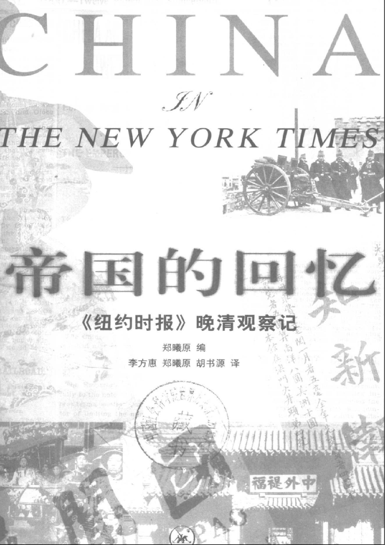 [帝国的回忆：《纽约时报》晚清观察记].China.in.The.New.York.Times.2001.Scan-UNKNOWN.pdf_第2页