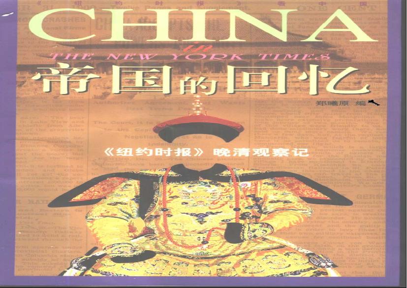 [帝国的回忆：《纽约时报》晚清观察记].China.in.The.New.York.Times.2001.Scan-UNKNOWN.pdf(25.92MB_482页)