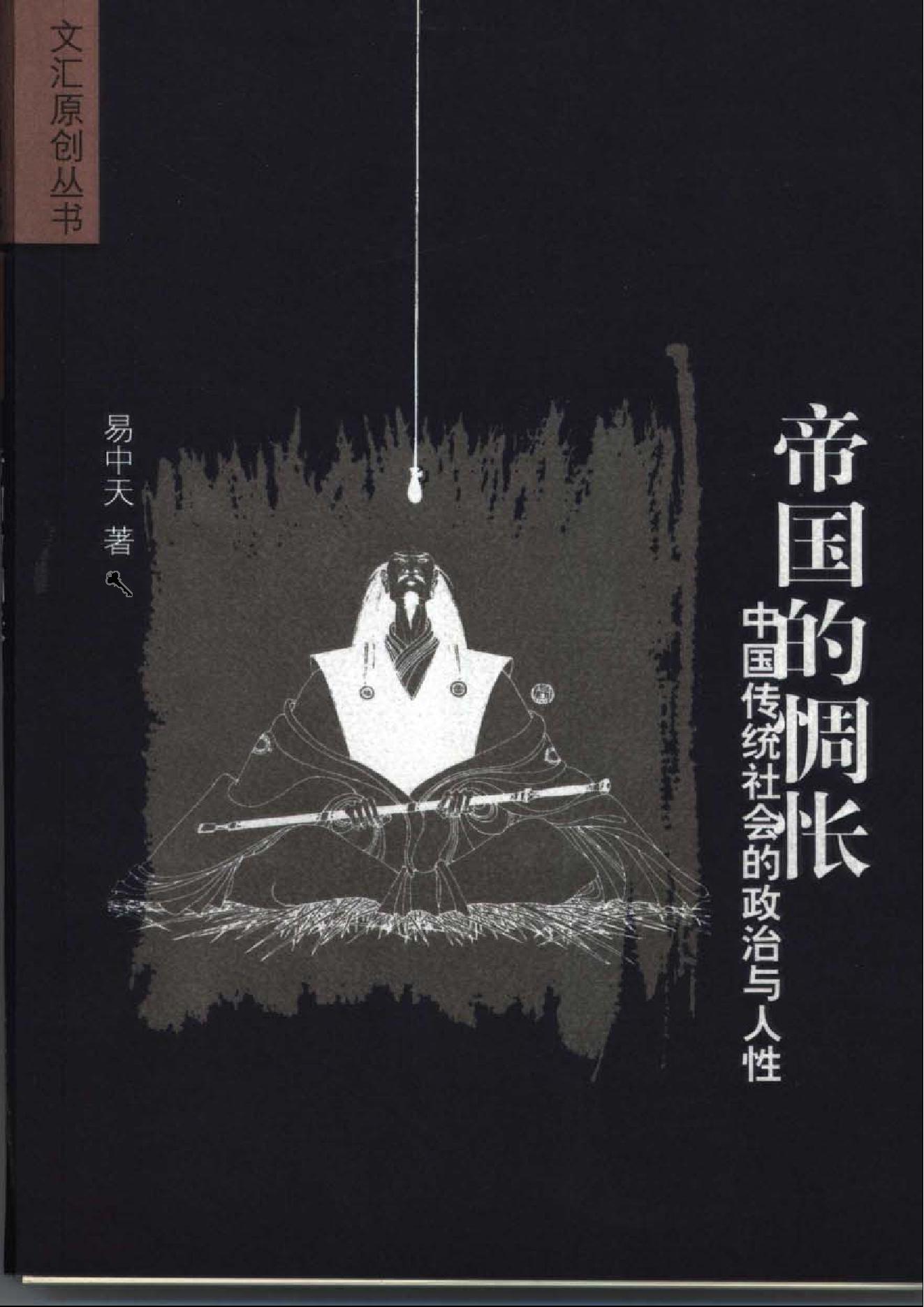 [帝国的惆怅：中国传统社会的政治与人性].易中天.扫描版.pdf_第1页