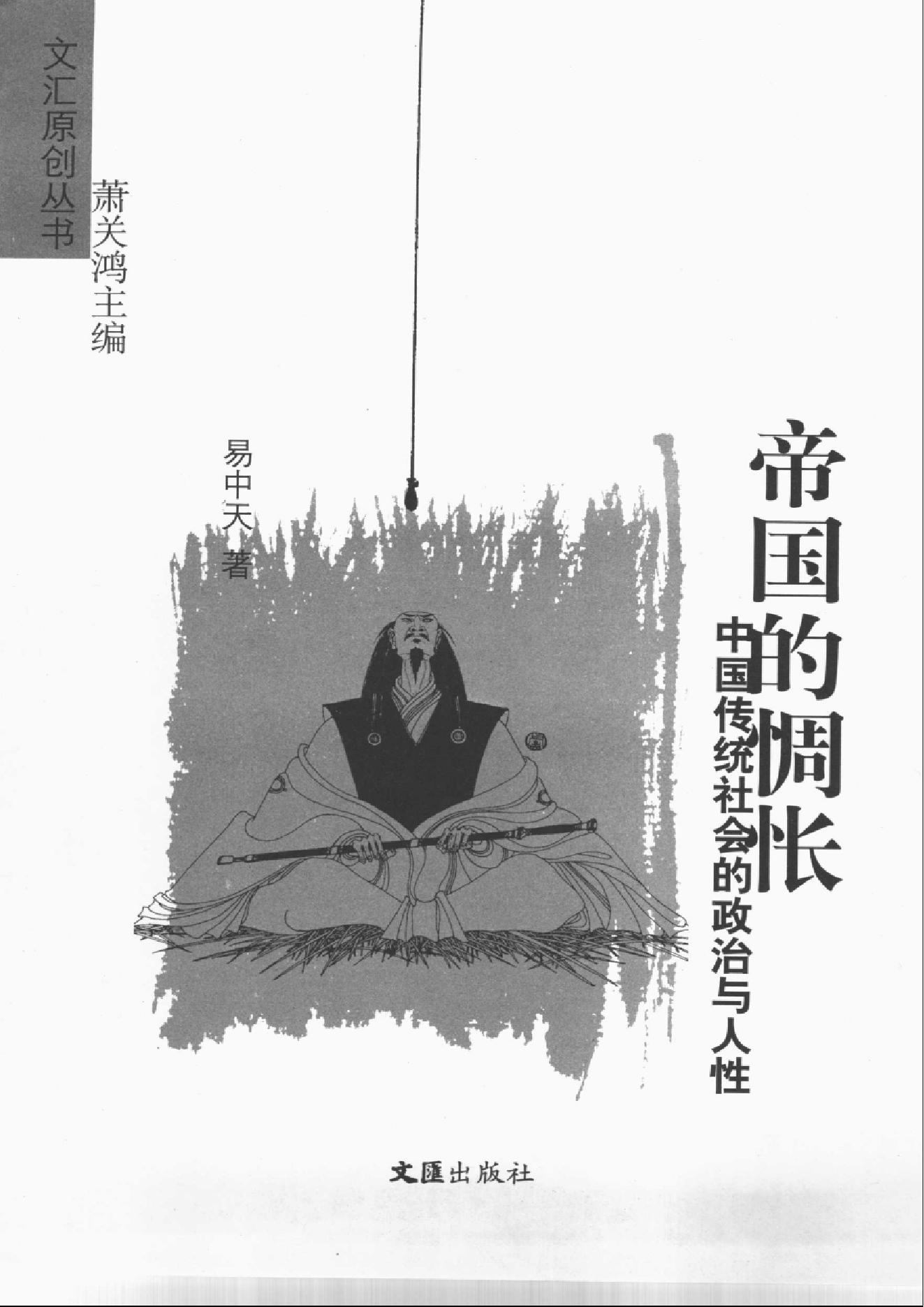 [帝国的惆怅：中国传统社会的政治与人性].易中天.扫描版.pdf_第2页