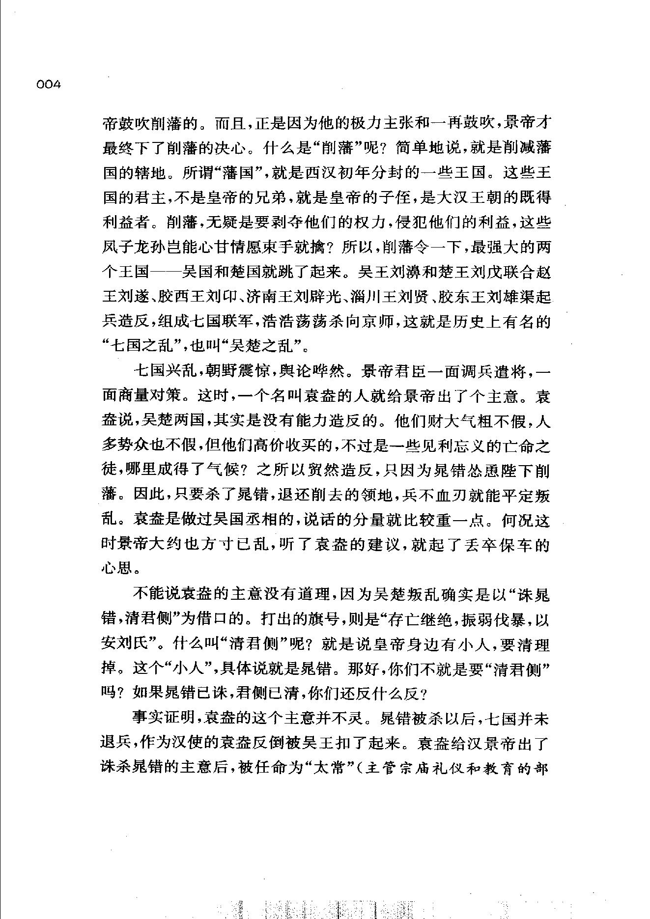 [帝国的惆怅：中国传统社会的政治与人性].易中天.扫描版.pdf_第12页