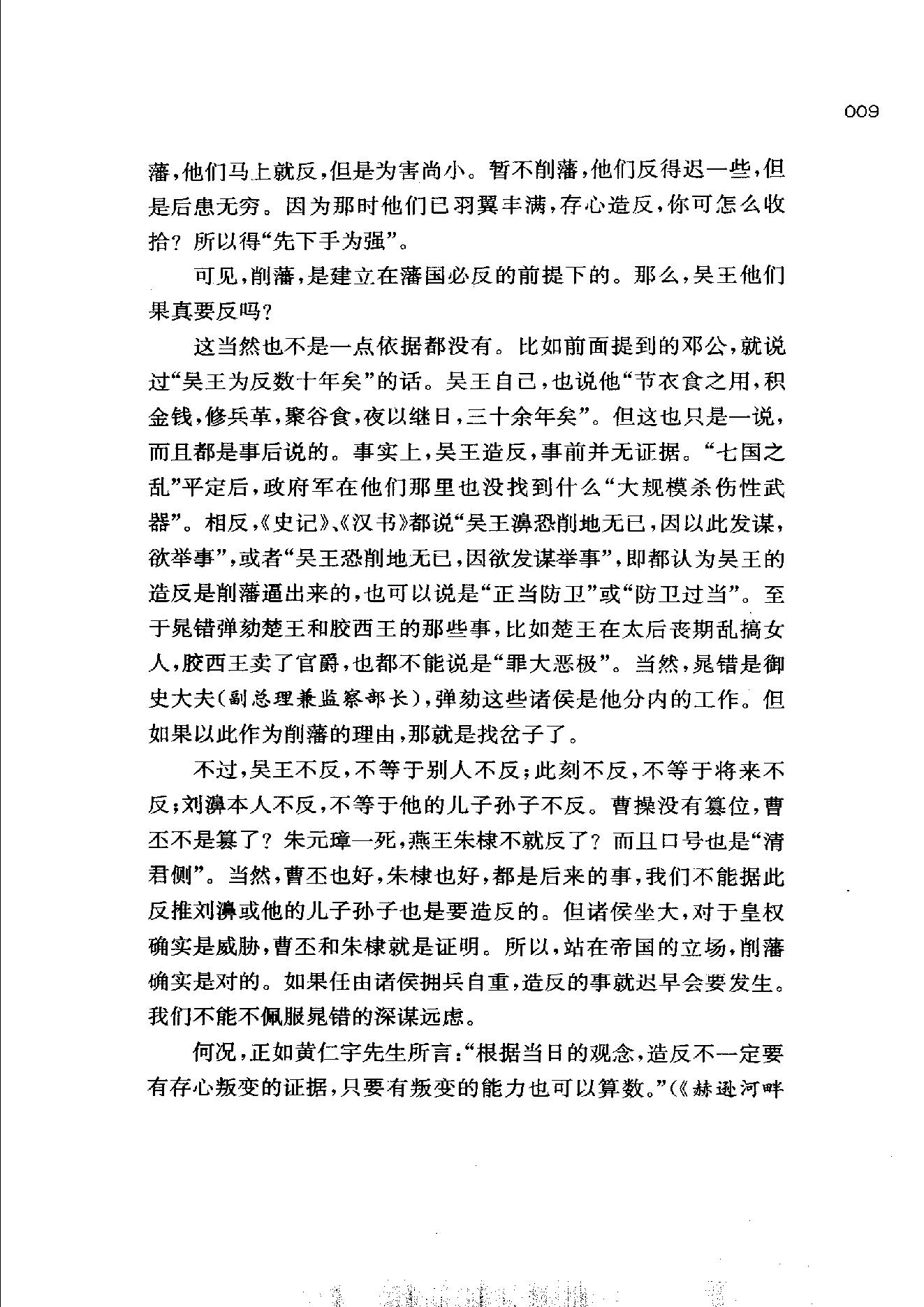 [帝国的惆怅：中国传统社会的政治与人性].易中天.扫描版.pdf_第17页