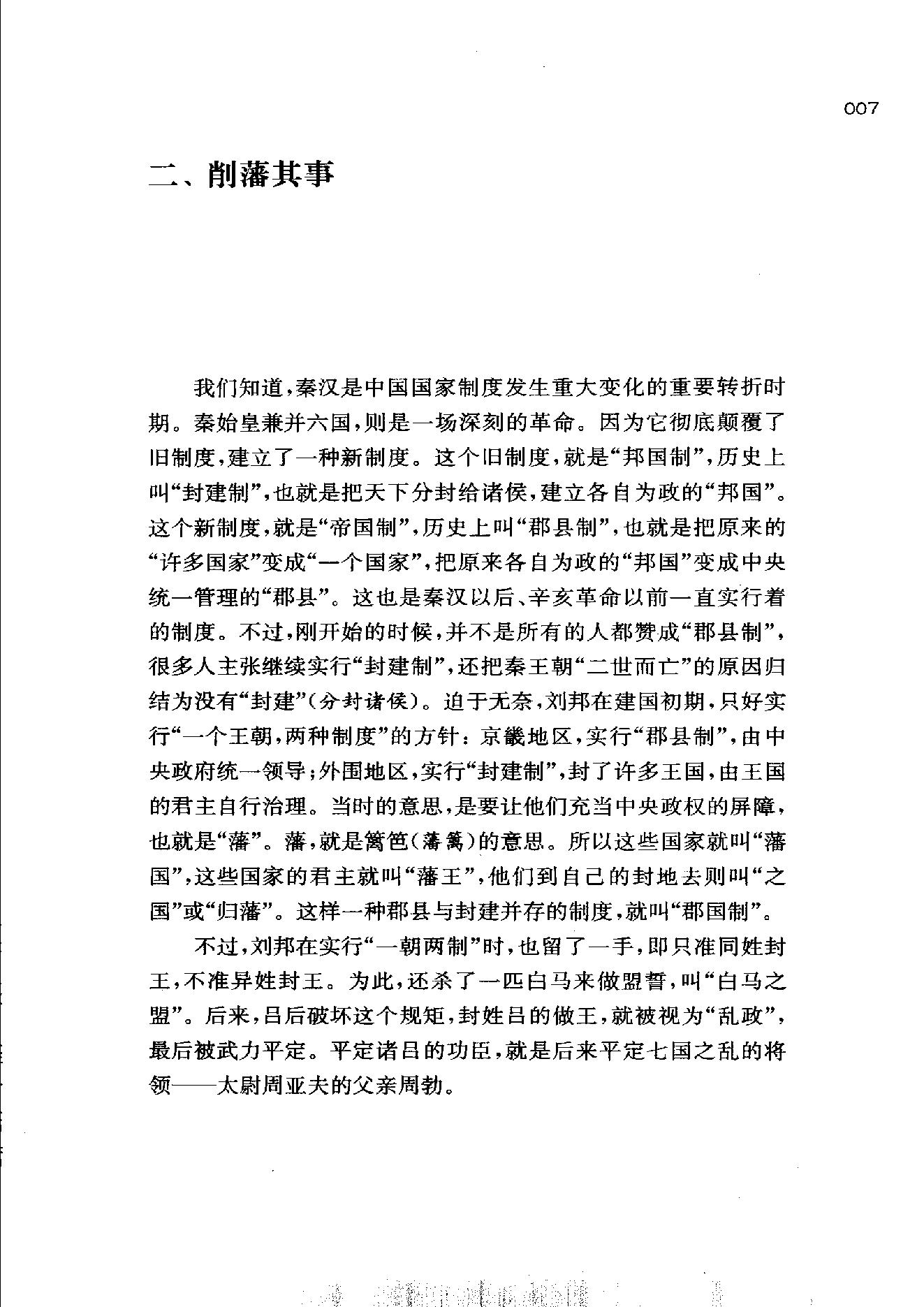 [帝国的惆怅：中国传统社会的政治与人性].易中天.扫描版.pdf_第15页