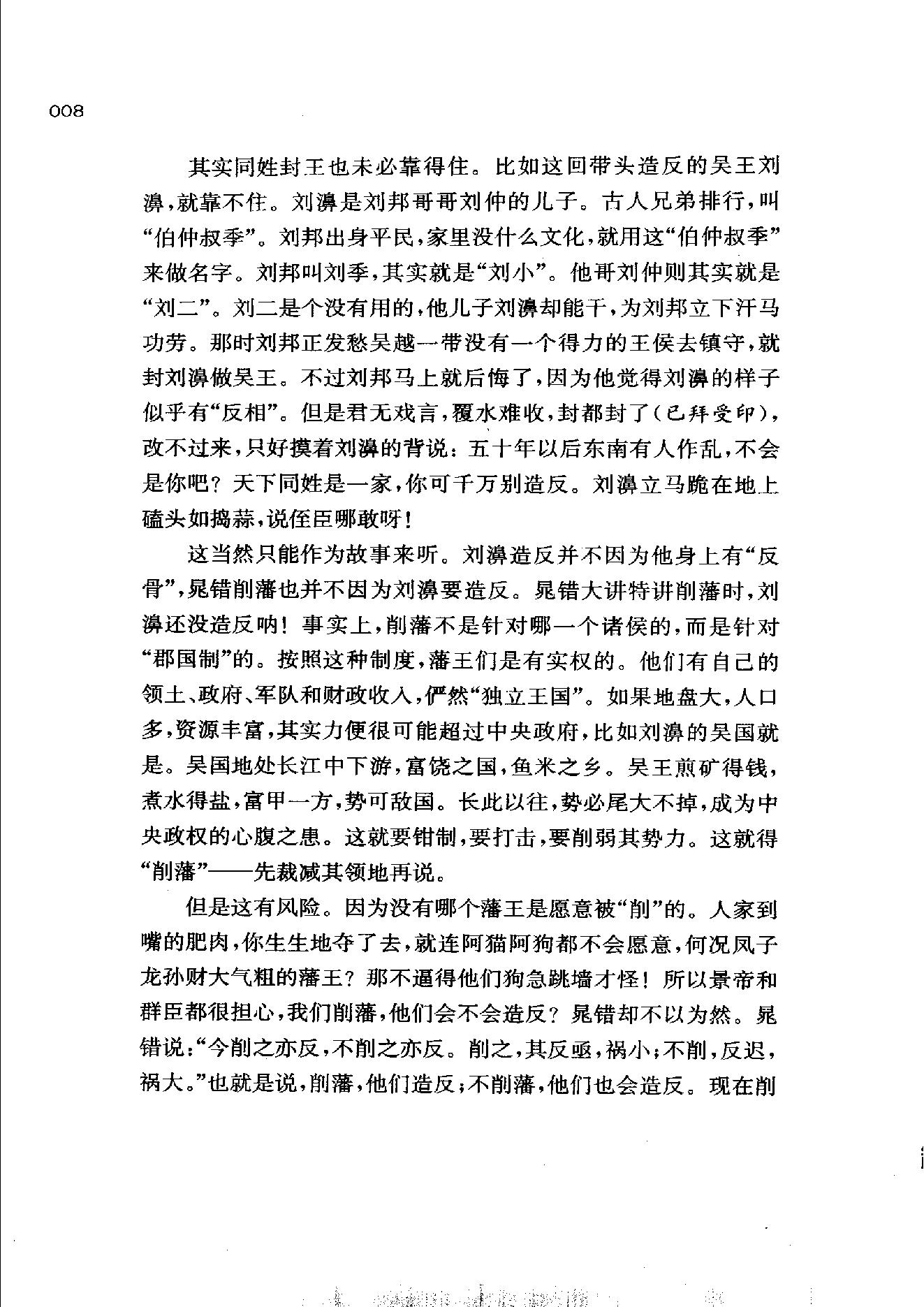 [帝国的惆怅：中国传统社会的政治与人性].易中天.扫描版.pdf_第16页