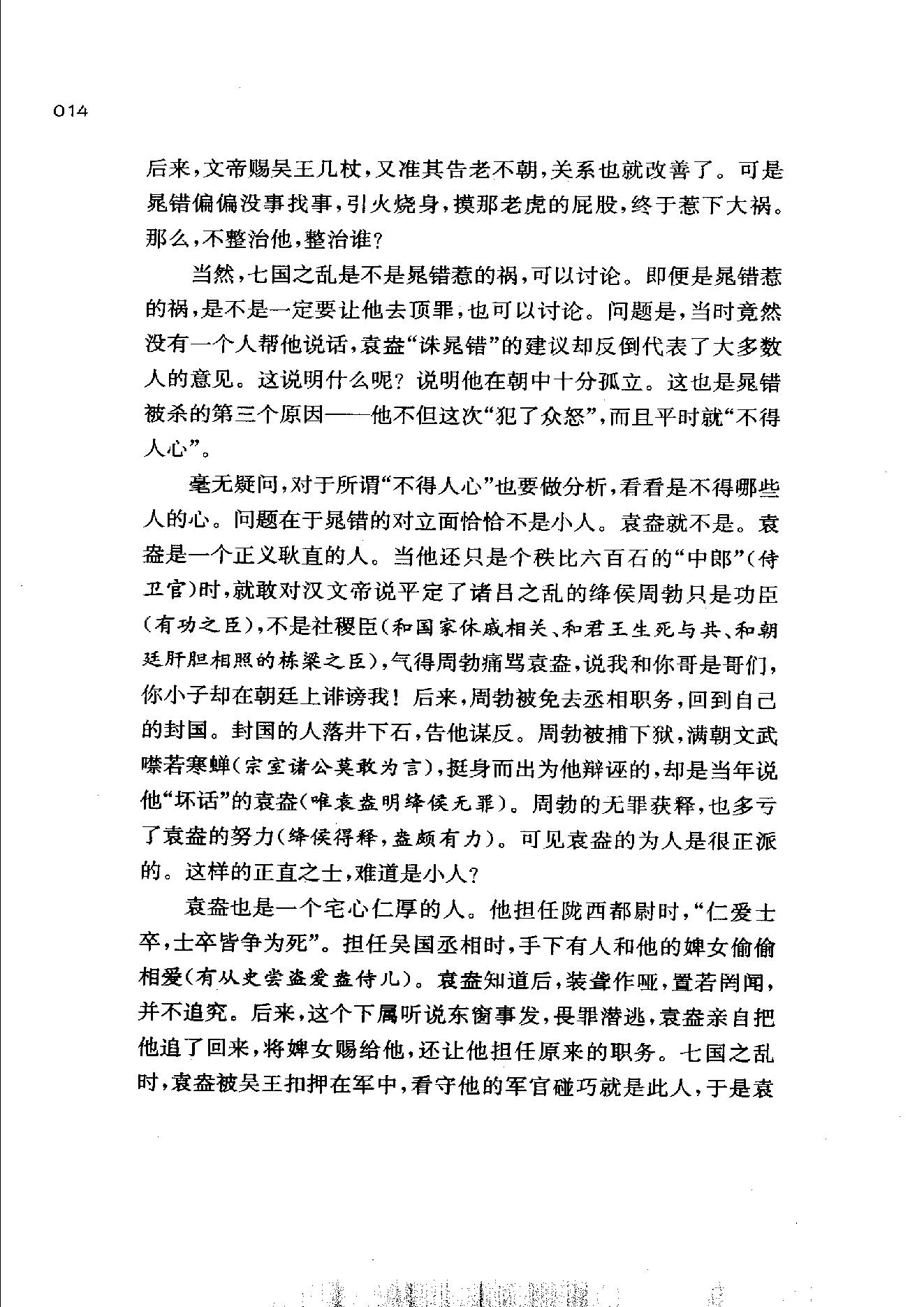 [帝国的惆怅：中国传统社会的政治与人性].易中天.扫描版.pdf_第22页