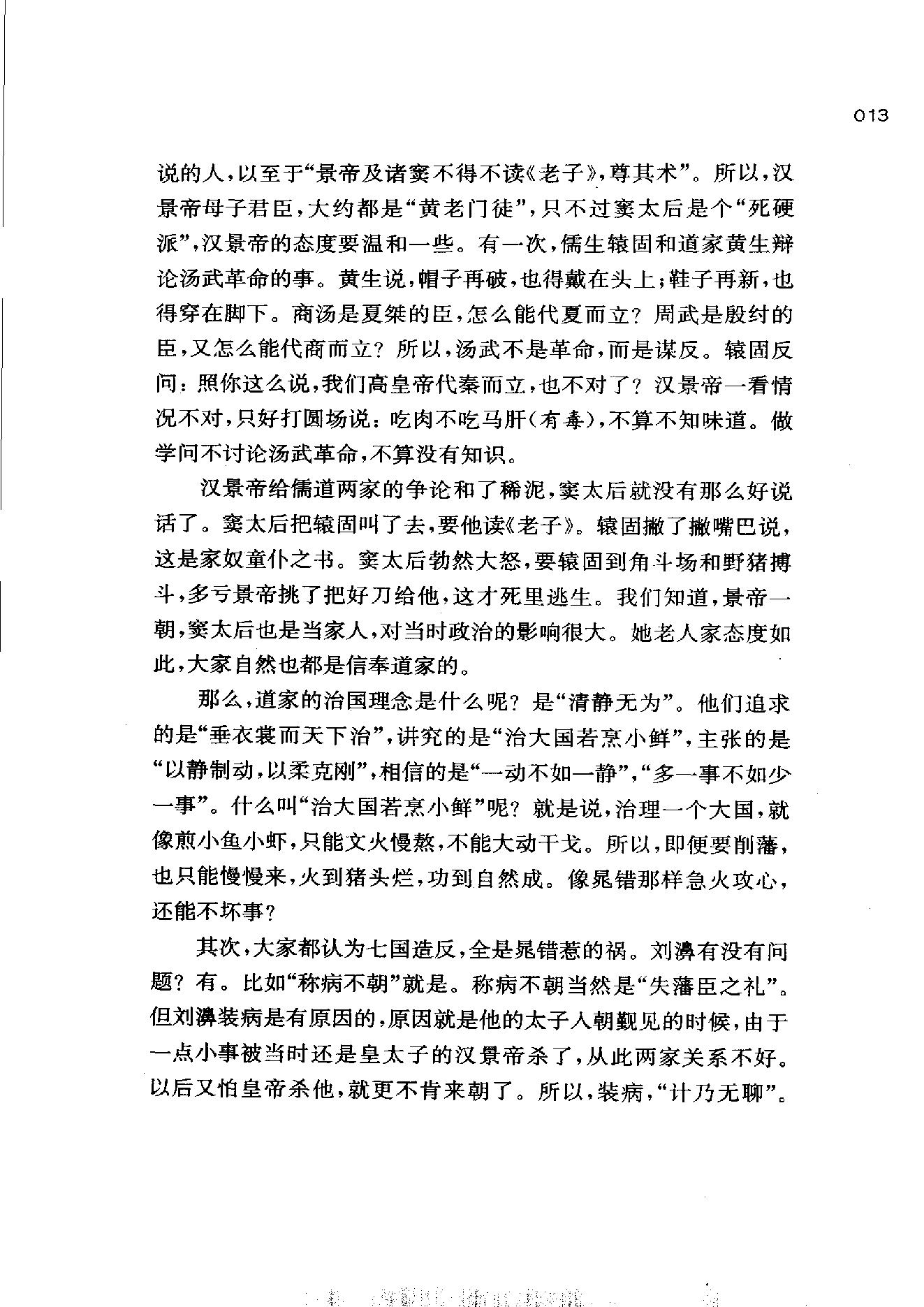 [帝国的惆怅：中国传统社会的政治与人性].易中天.扫描版.pdf_第21页