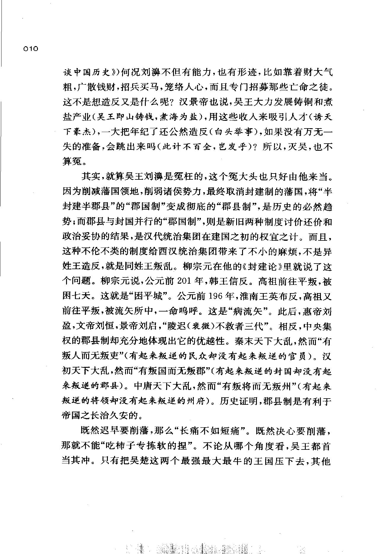 [帝国的惆怅：中国传统社会的政治与人性].易中天.扫描版.pdf_第18页