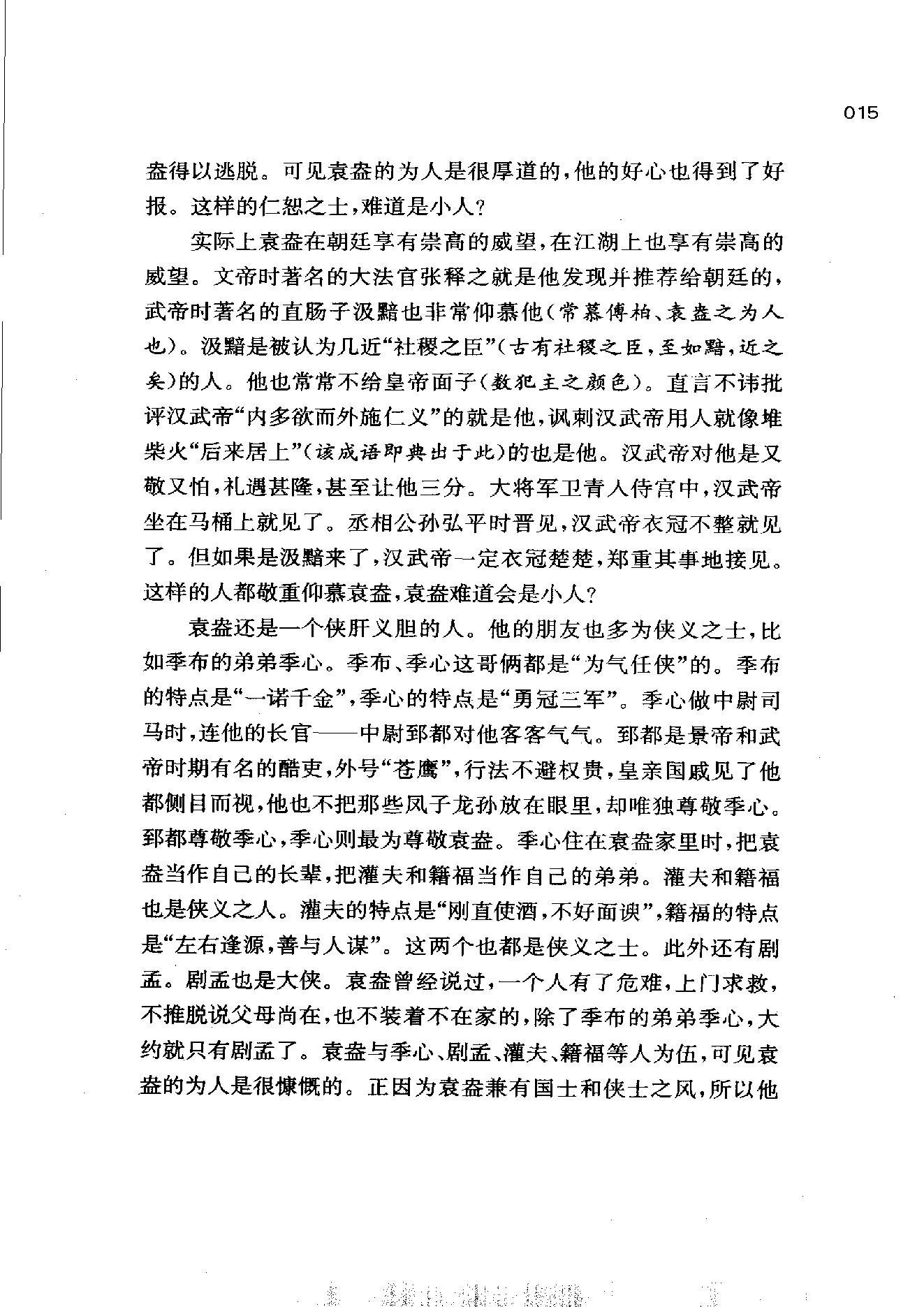 [帝国的惆怅：中国传统社会的政治与人性].易中天.扫描版.pdf_第23页