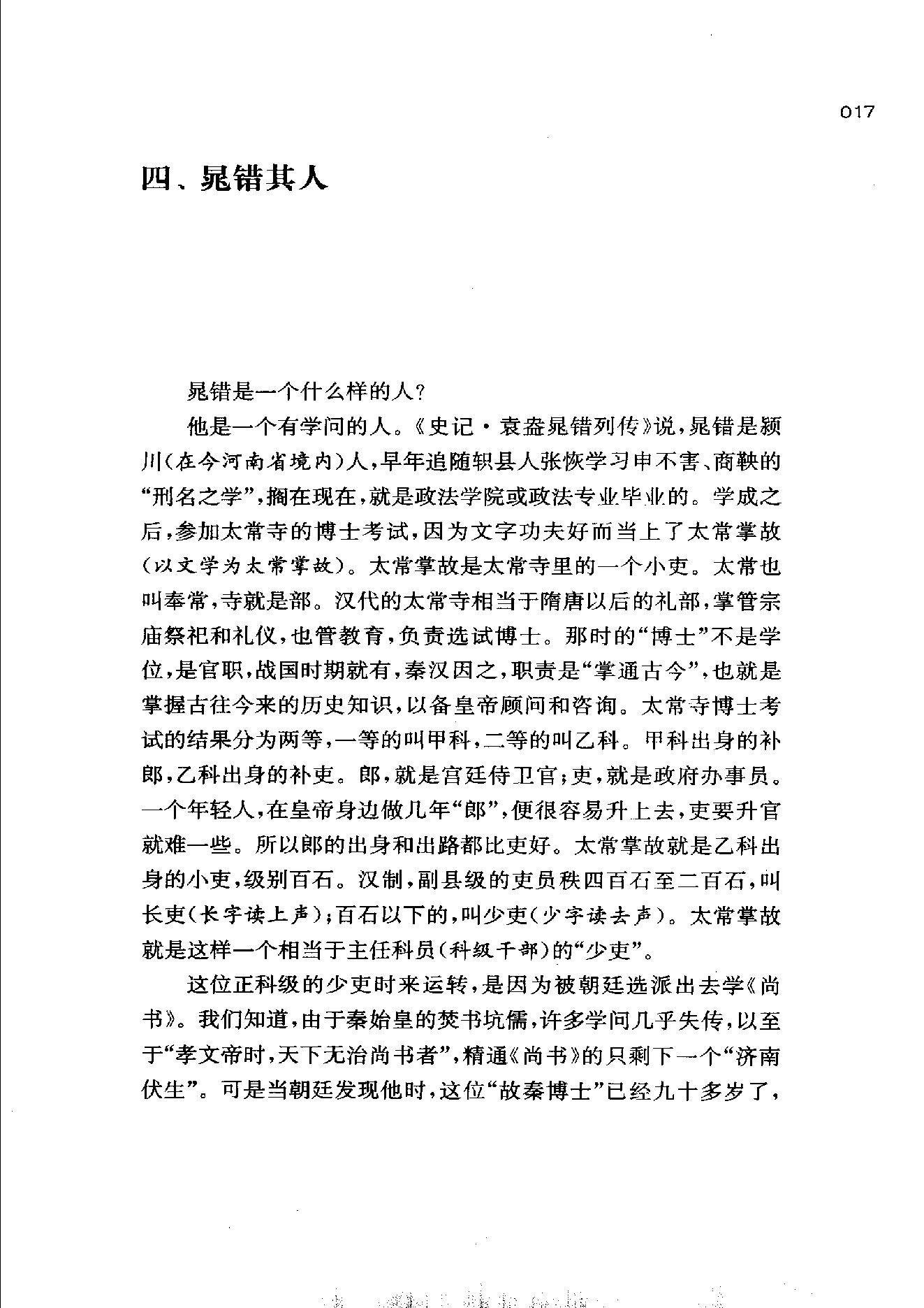 [帝国的惆怅：中国传统社会的政治与人性].易中天.扫描版.pdf_第25页