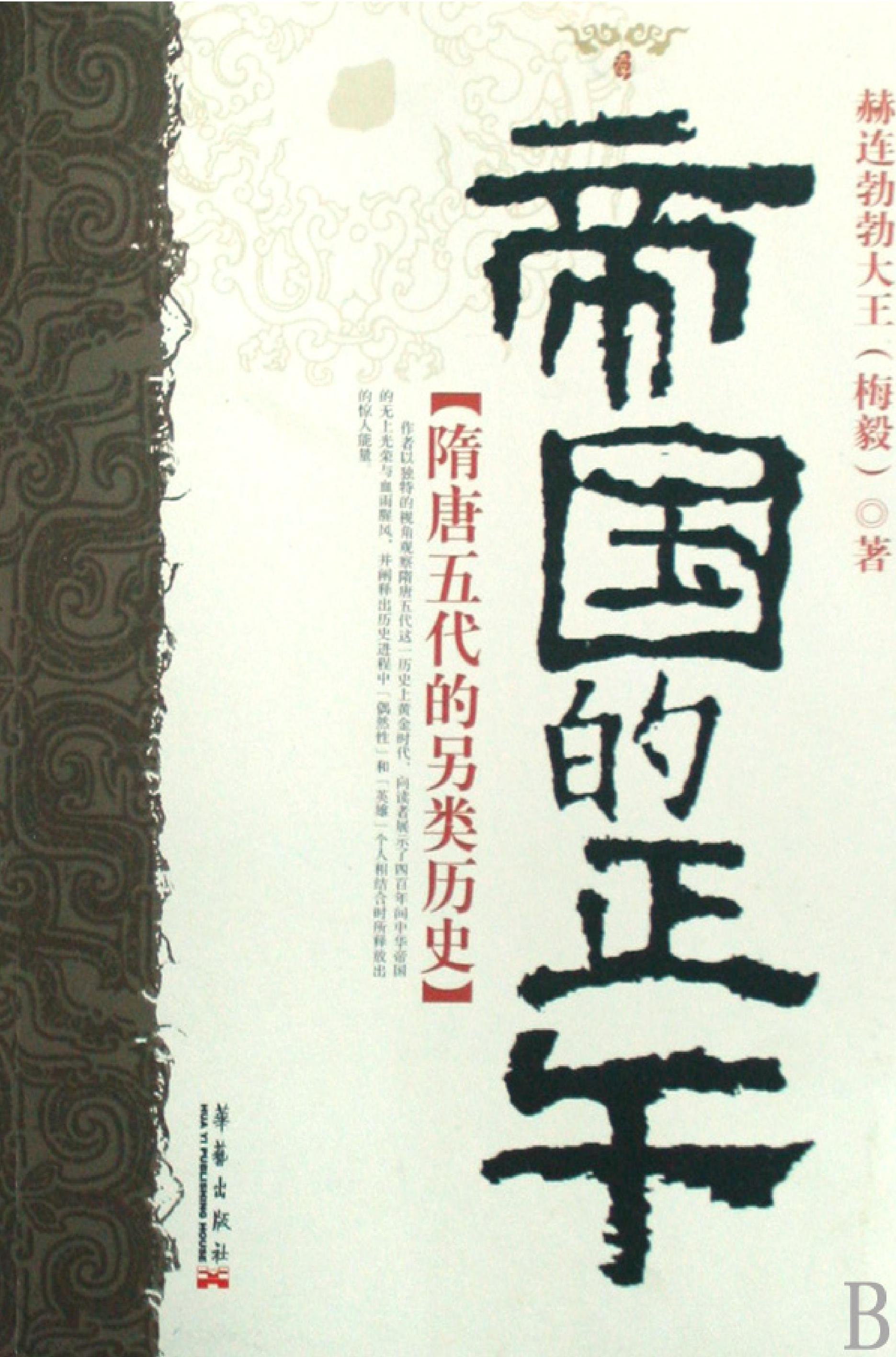 [帝国的正午：隋唐五代的另类史].赫连勃勃大王(梅毅).扫描版.PDF_第1页