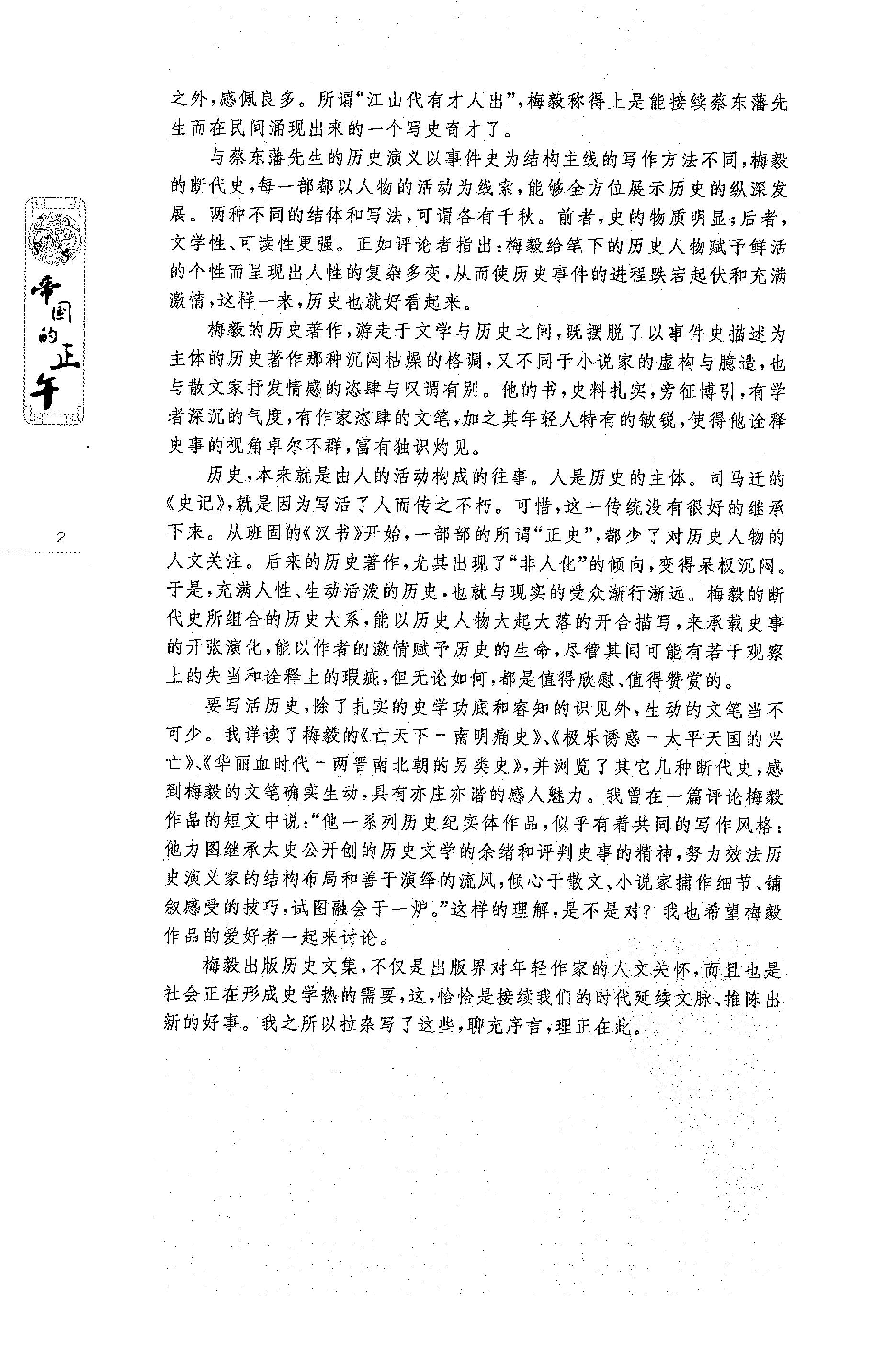 [帝国的正午：隋唐五代的另类史].赫连勃勃大王(梅毅).扫描版.PDF_第6页