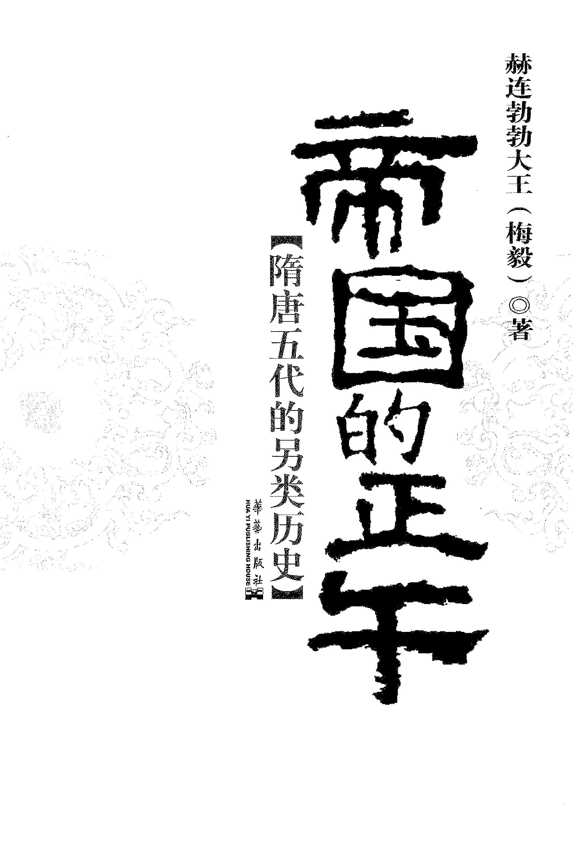 [帝国的正午：隋唐五代的另类史].赫连勃勃大王(梅毅).扫描版.PDF_第3页