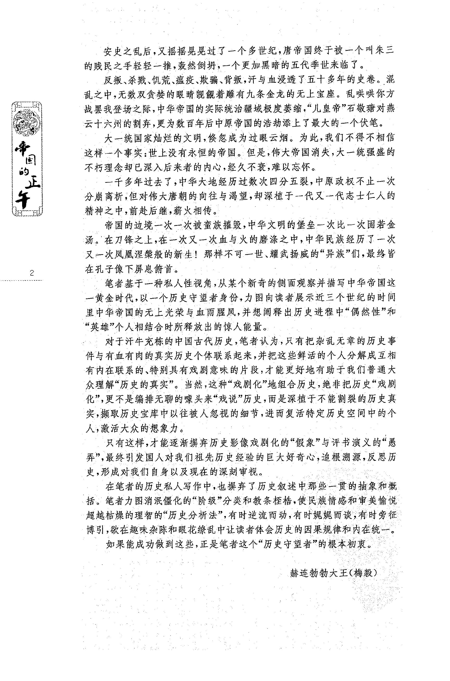 [帝国的正午：隋唐五代的另类史].赫连勃勃大王(梅毅).扫描版.PDF_第8页