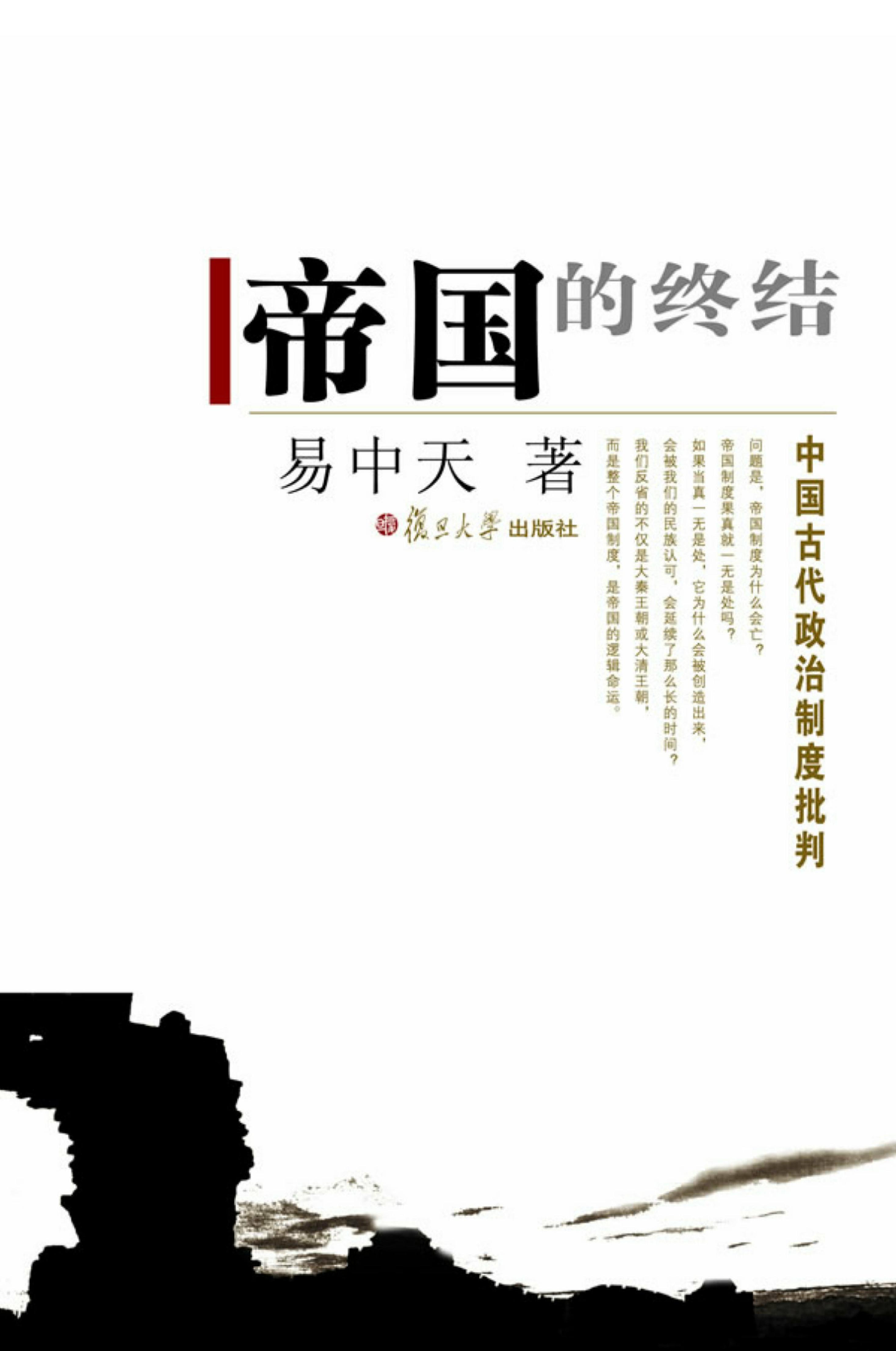 [帝国的终结].易中天.扫描版.pdf_第1页