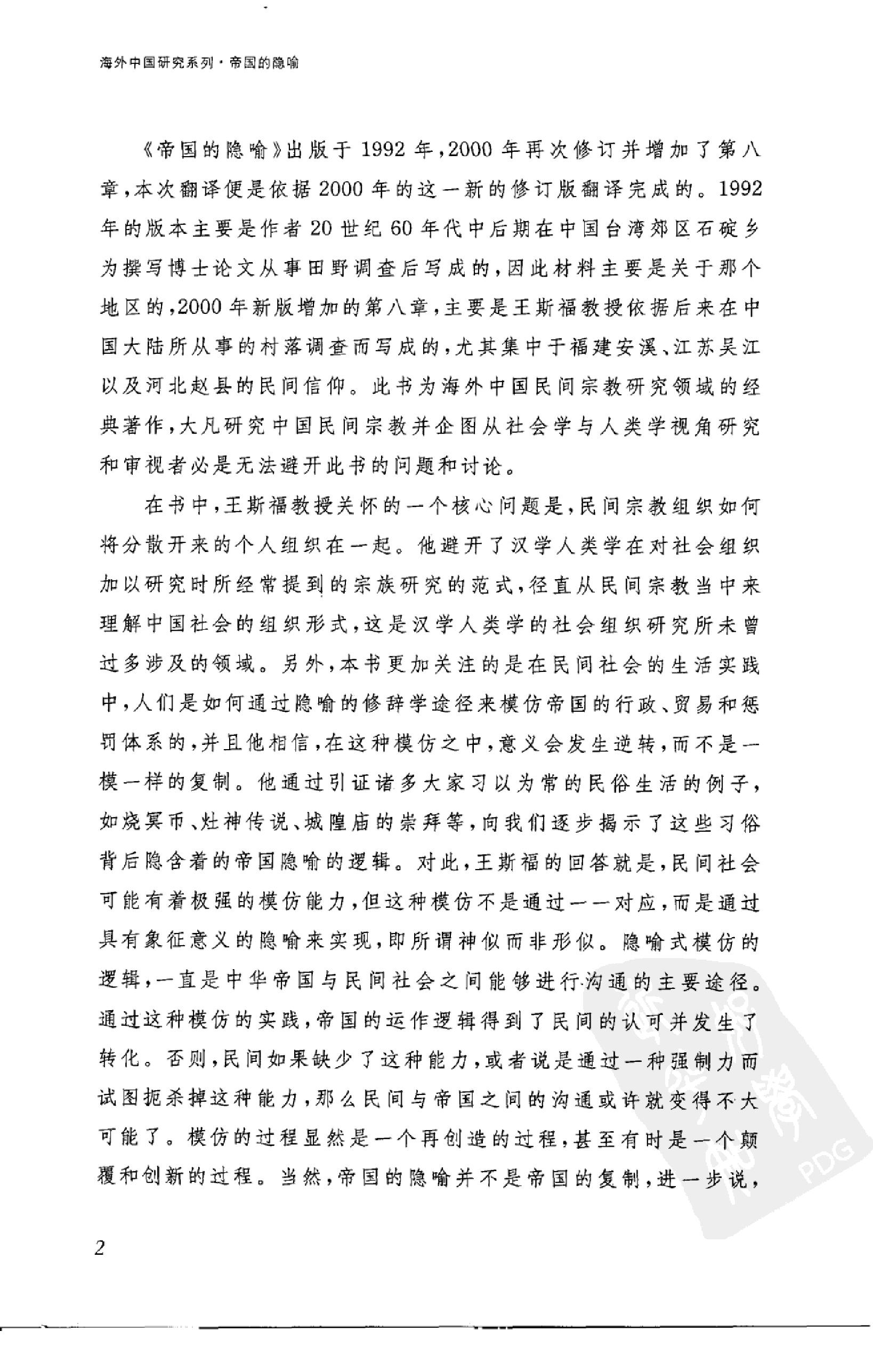 [帝国的隐喻：中国民间宗教].(英)王斯福.扫描版.pdf_第10页