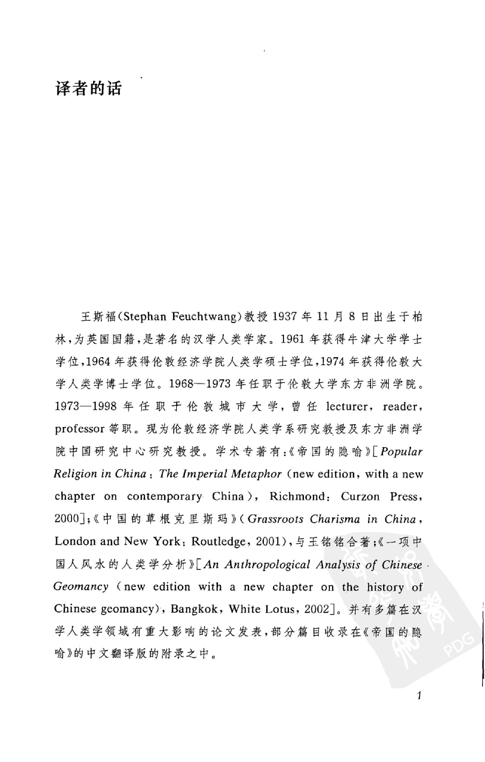 [帝国的隐喻：中国民间宗教].(英)王斯福.扫描版.pdf_第9页