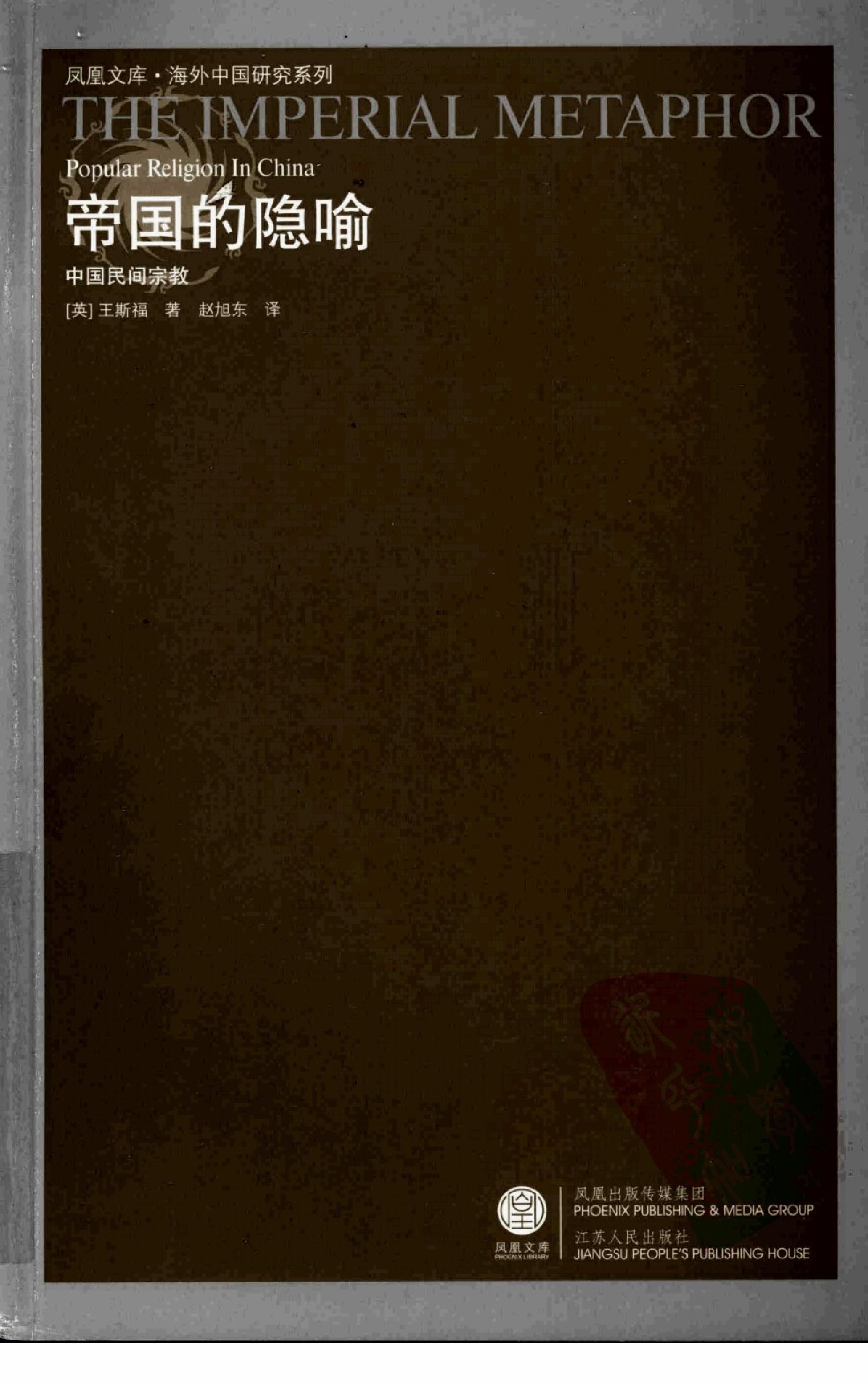 [帝国的隐喻：中国民间宗教].(英)王斯福.扫描版.pdf_第1页