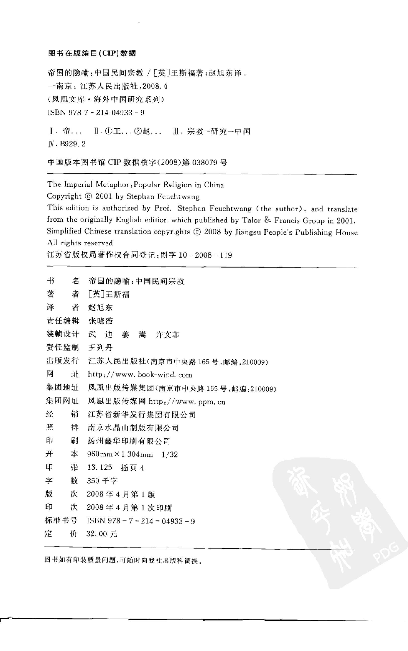 [帝国的隐喻：中国民间宗教].(英)王斯福.扫描版.pdf_第4页