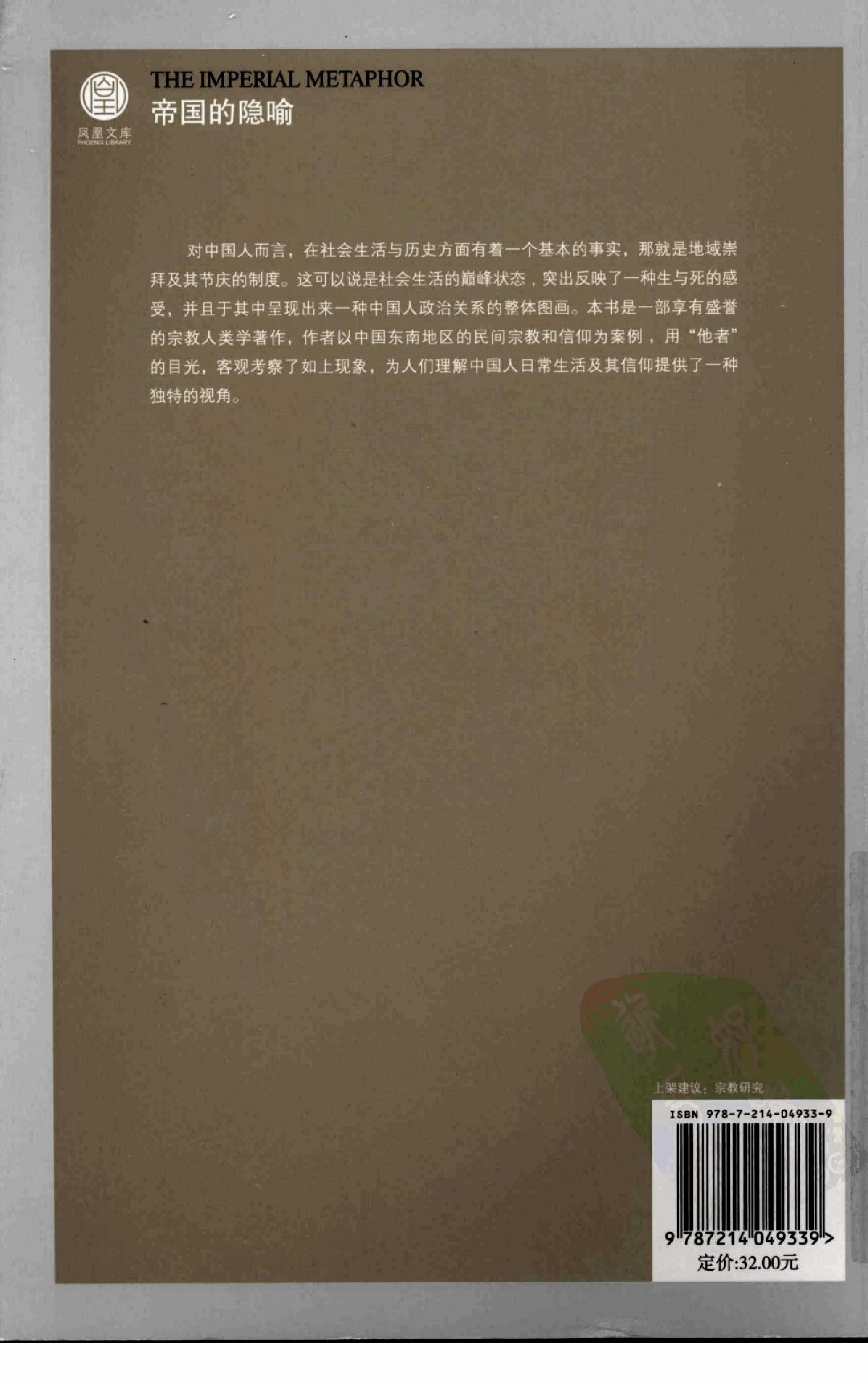[帝国的隐喻：中国民间宗教].(英)王斯福.扫描版.pdf_第2页