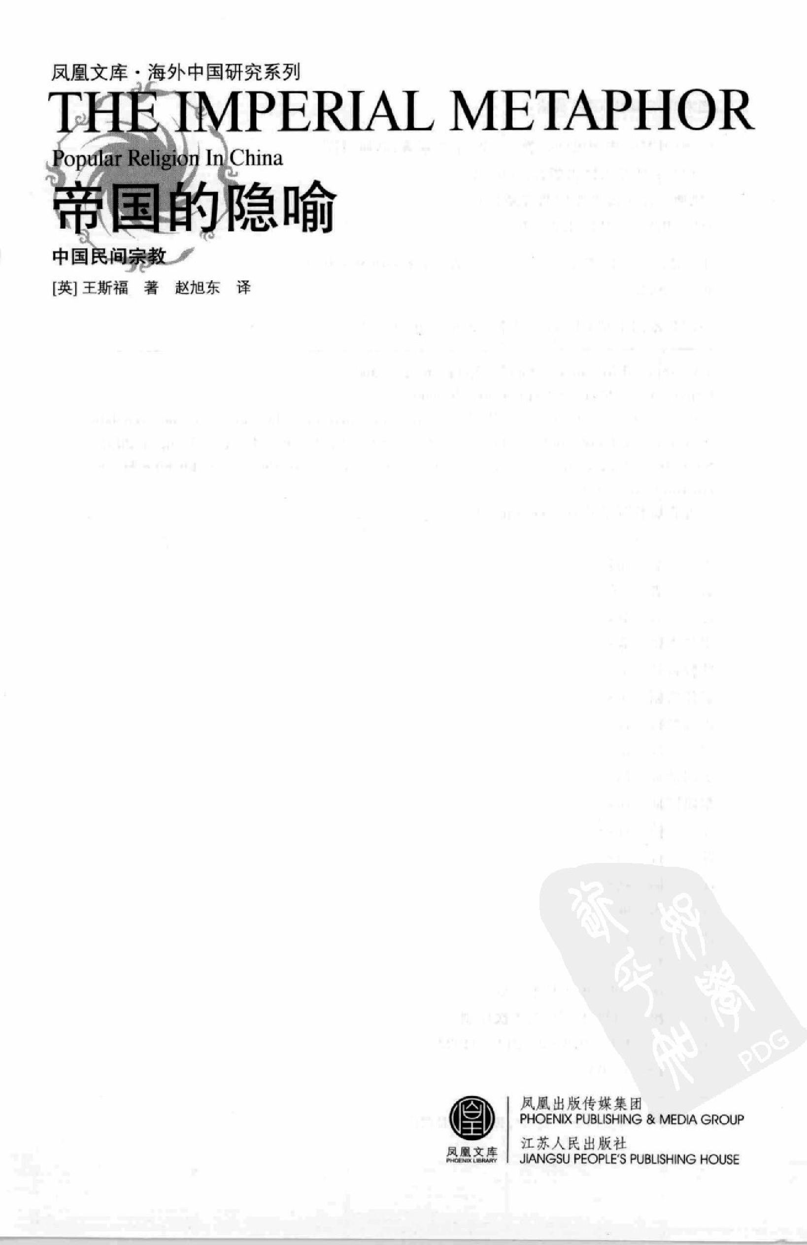 [帝国的隐喻：中国民间宗教].(英)王斯福.扫描版.pdf_第3页