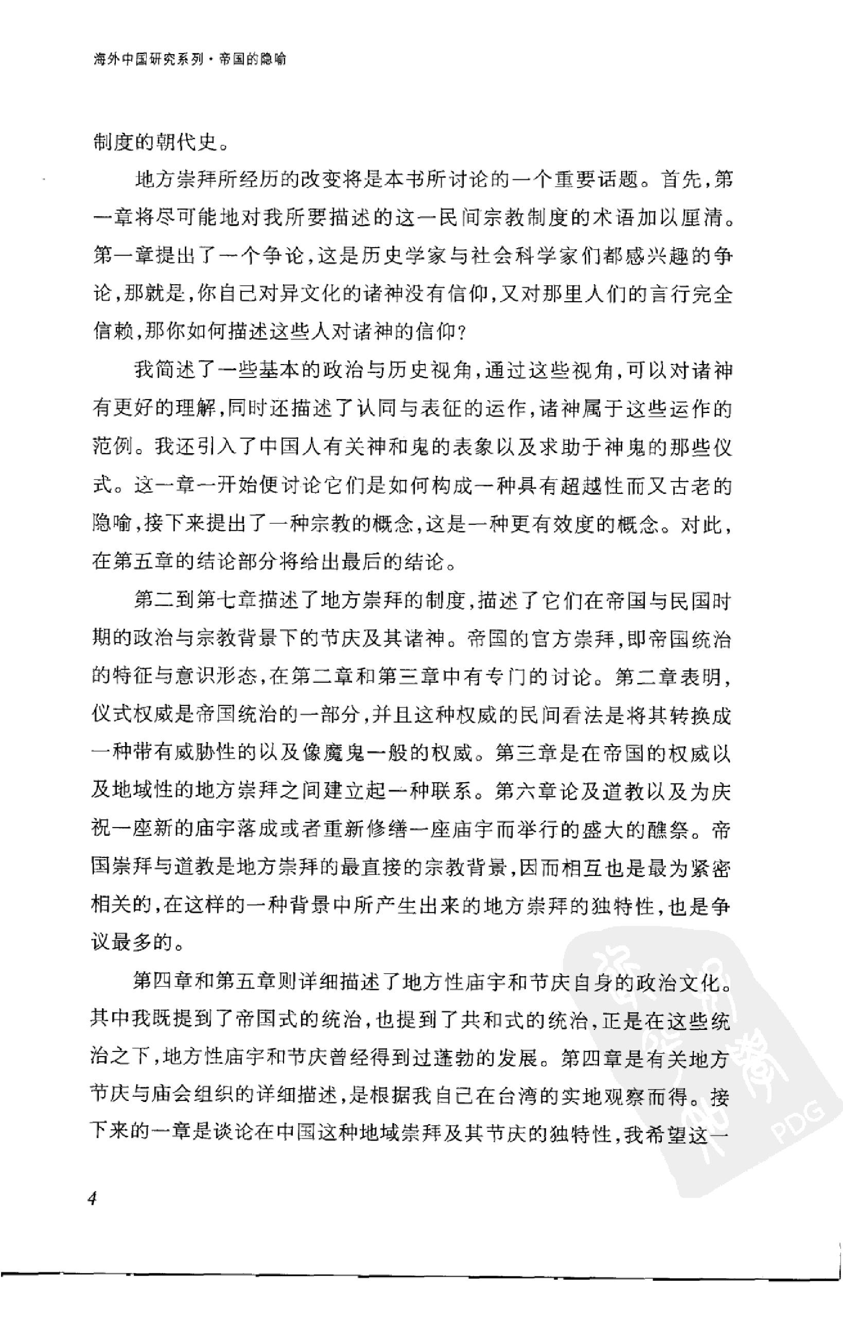 [帝国的隐喻：中国民间宗教].(英)王斯福.扫描版.pdf_第16页
