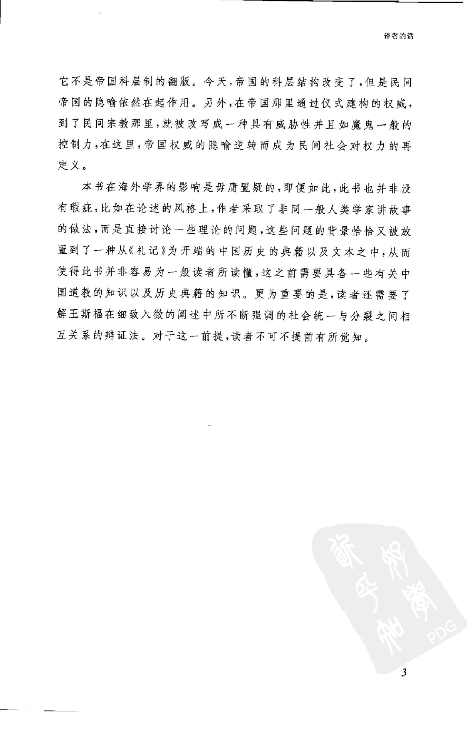 [帝国的隐喻：中国民间宗教].(英)王斯福.扫描版.pdf_第11页