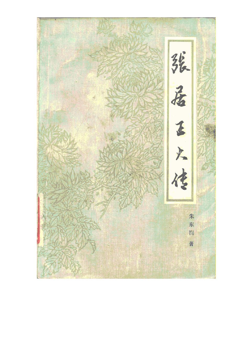 [张居正大传].朱东润.文字版.pdf_第1页