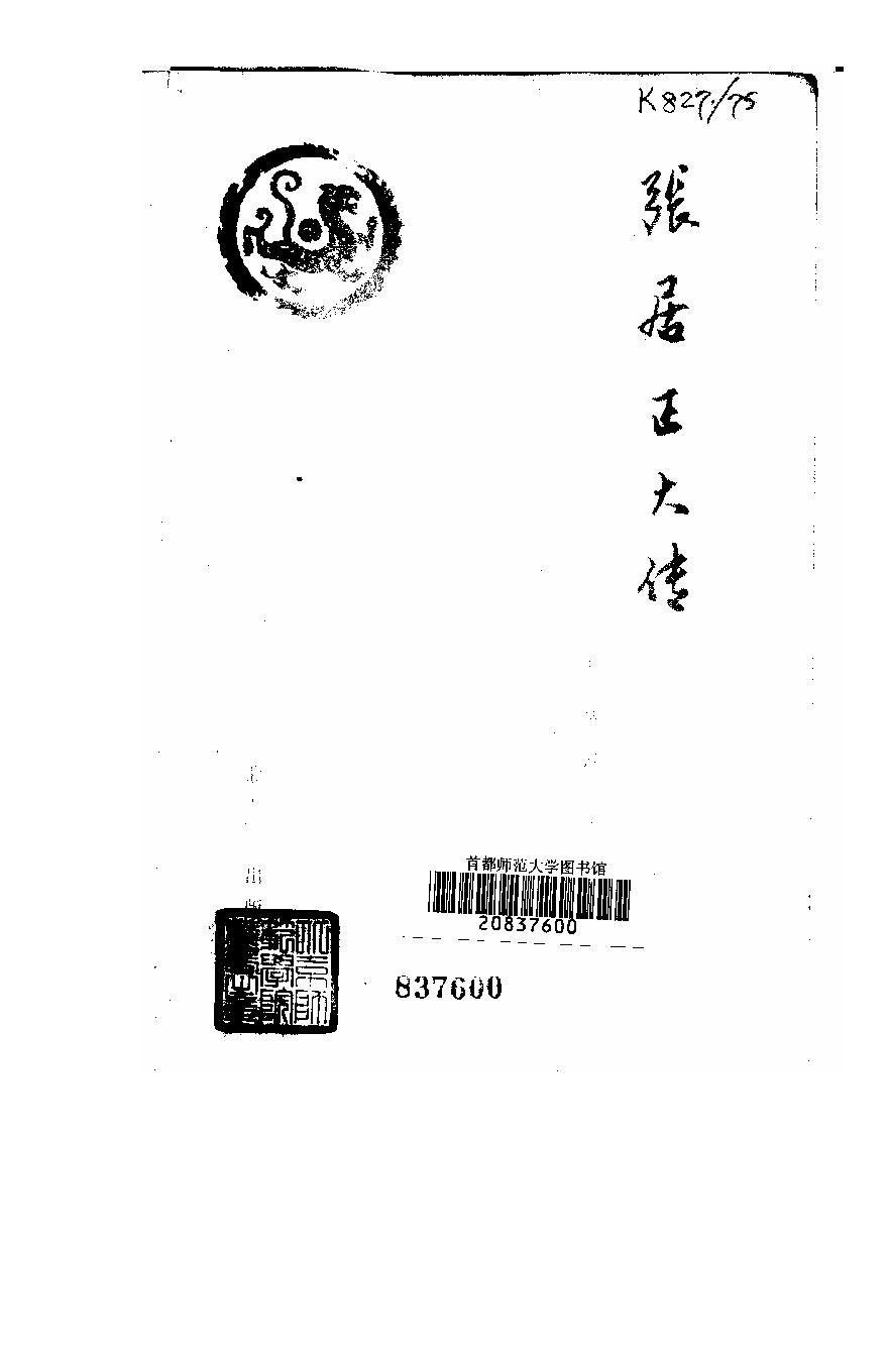 [张居正大传].朱东润.文字版.pdf_第2页