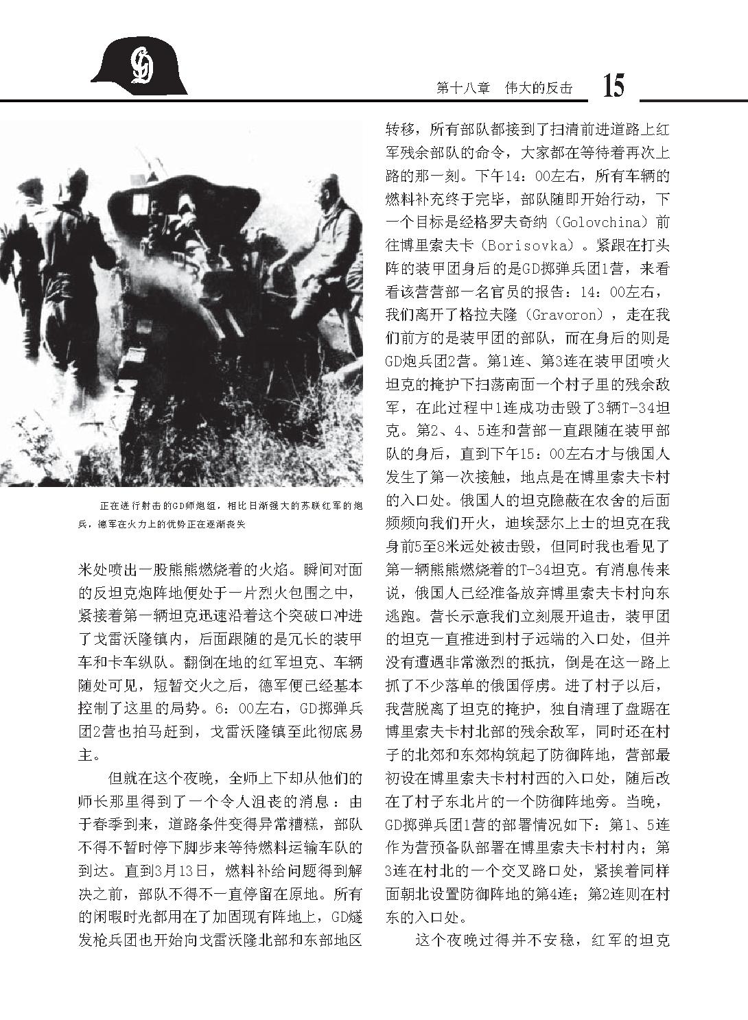 [德军王牌：大德意志师(下)].马文俊-周明.扫描版.pdf_第17页