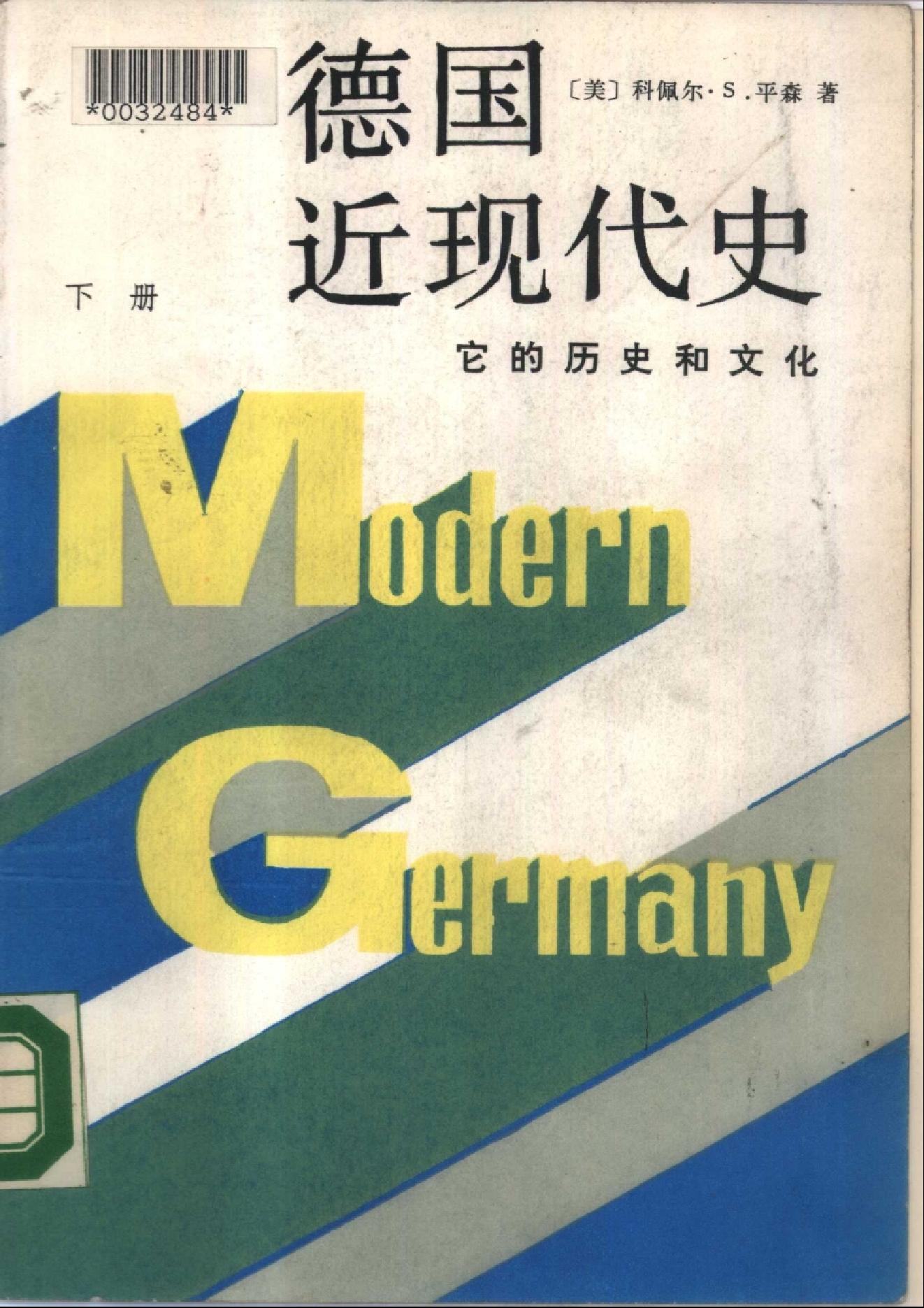 [德国近现代史].Modern.Germany.1987.CHS.Scan-INTERNET.pdf_第2页