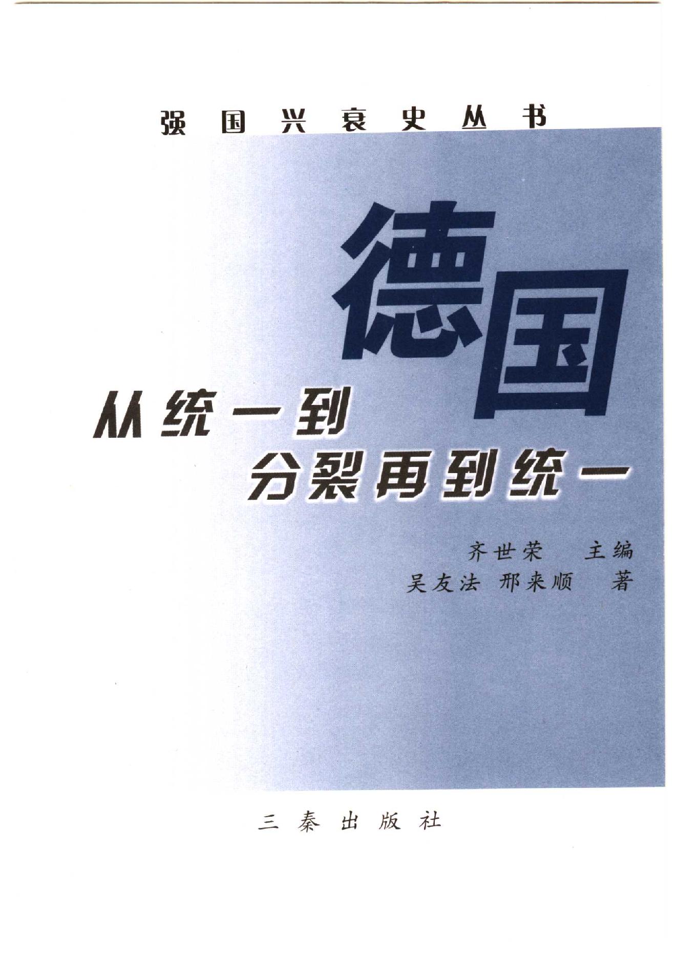 [德国：从统一到分裂再到统一].吴友法.扫描版.PDF_第3页