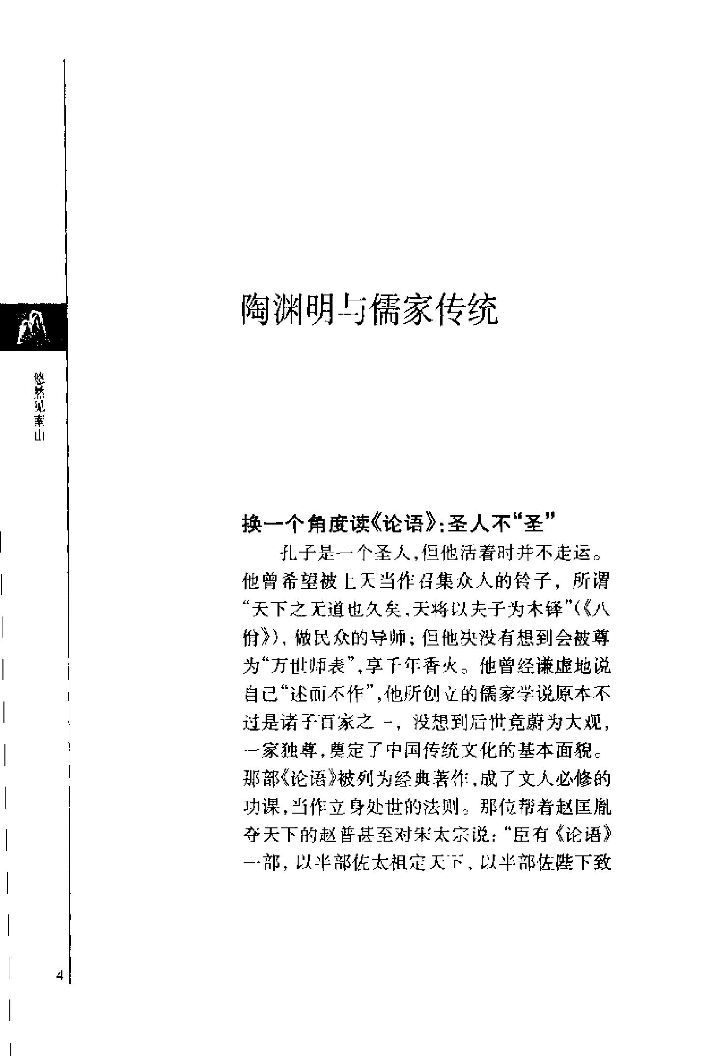 [悠然见南山：陶渊明与中国闲情].韦凤娟.文字版.pdf_第7页