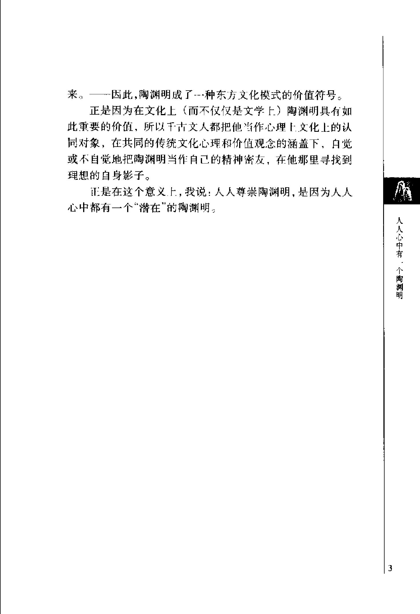 [悠然见南山：陶渊明与中国闲情].韦凤娟.文字版.pdf_第6页