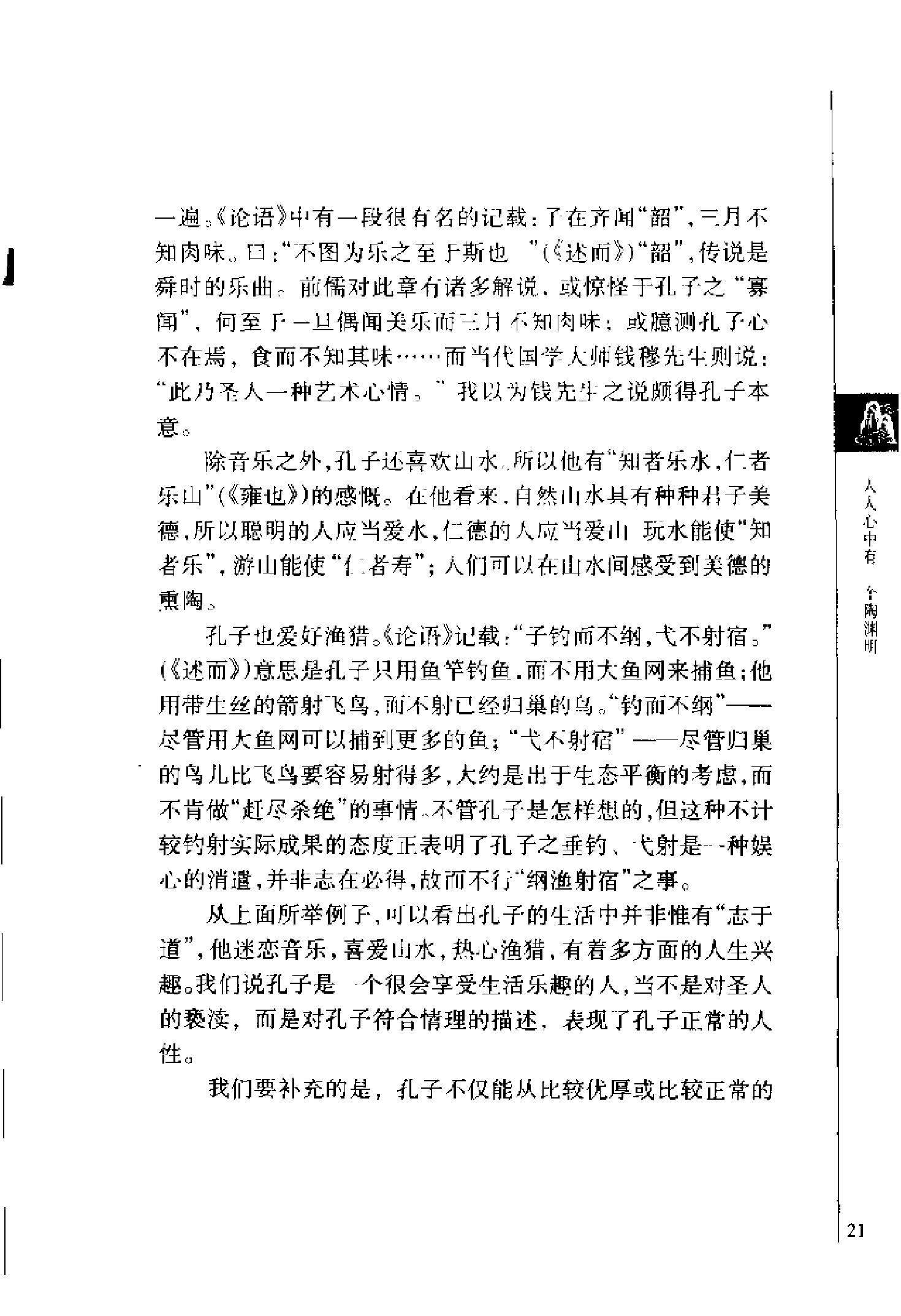 [悠然见南山：陶渊明与中国闲情].韦凤娟.文字版.pdf_第24页