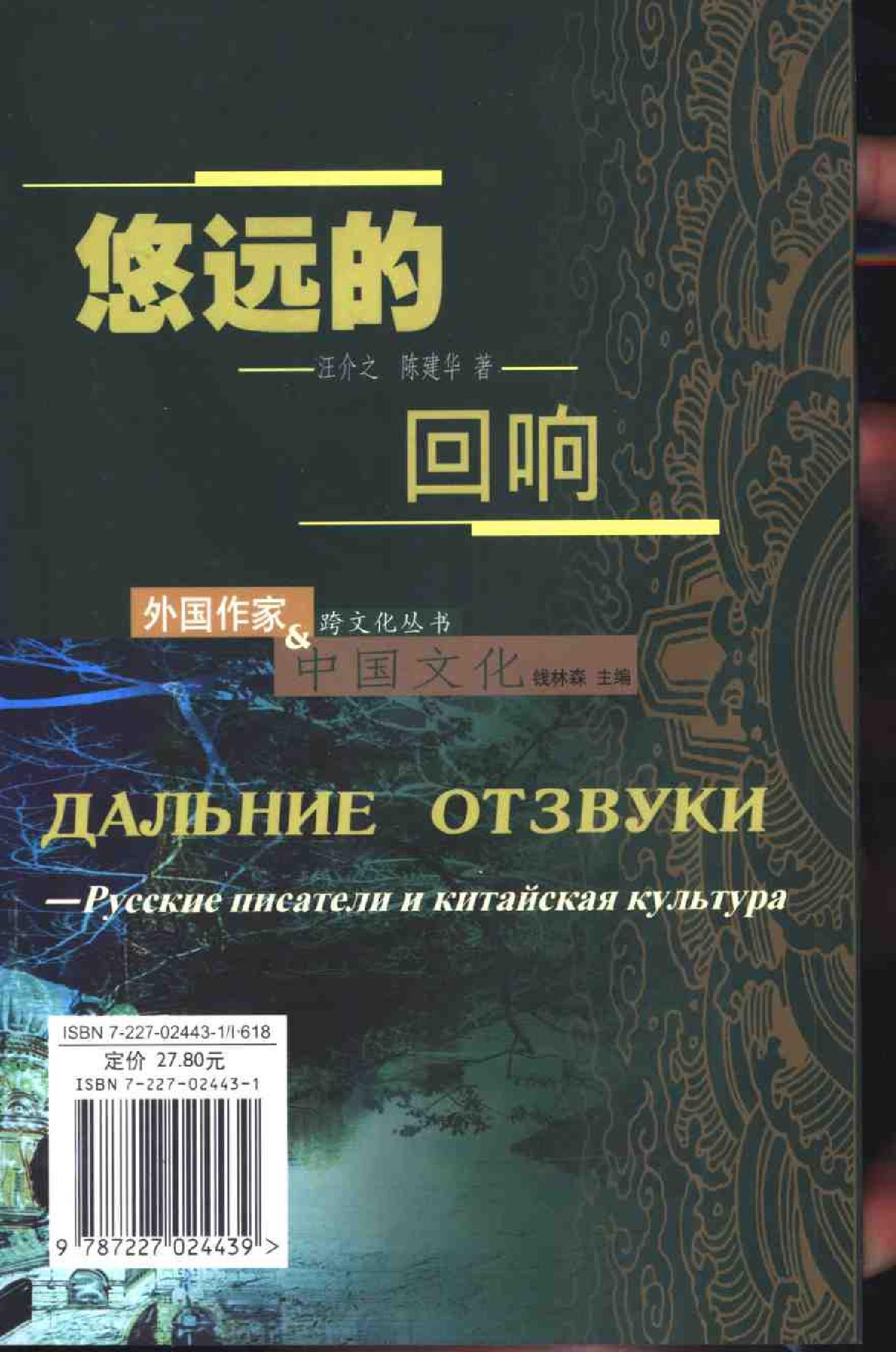 [悠远的回响：俄罗斯作家与中国文化].汪介之.扫描版.pdf_第2页