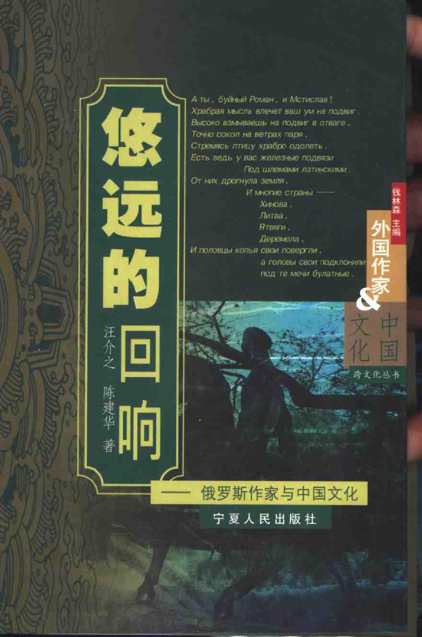 [悠远的回响：俄罗斯作家与中国文化].汪介之.扫描版.pdf_第1页