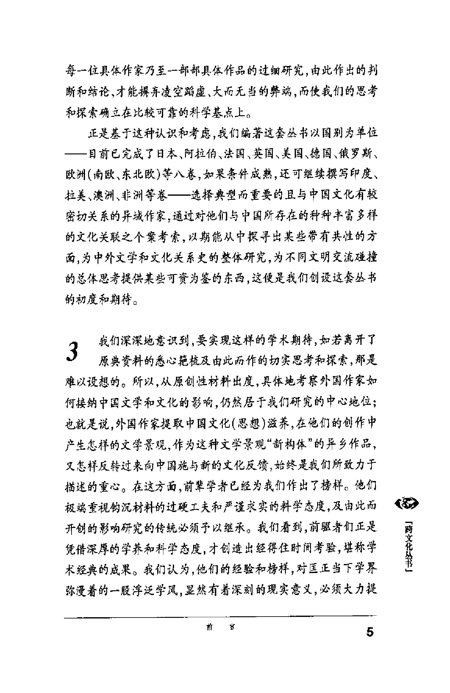 [悠远的回响：俄罗斯作家与中国文化].汪介之.扫描版.pdf_第18页