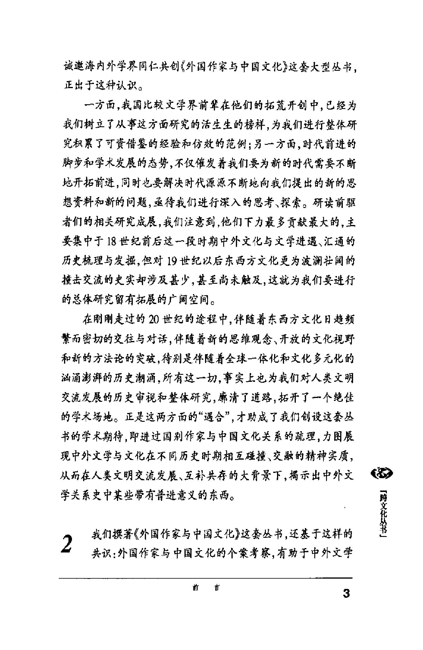 [悠远的回响：俄罗斯作家与中国文化].汪介之.扫描版.pdf_第16页