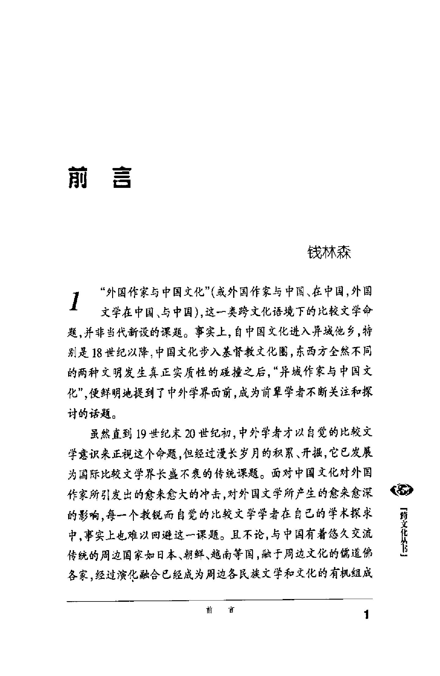 [悠远的回响：俄罗斯作家与中国文化].汪介之.扫描版.pdf_第14页