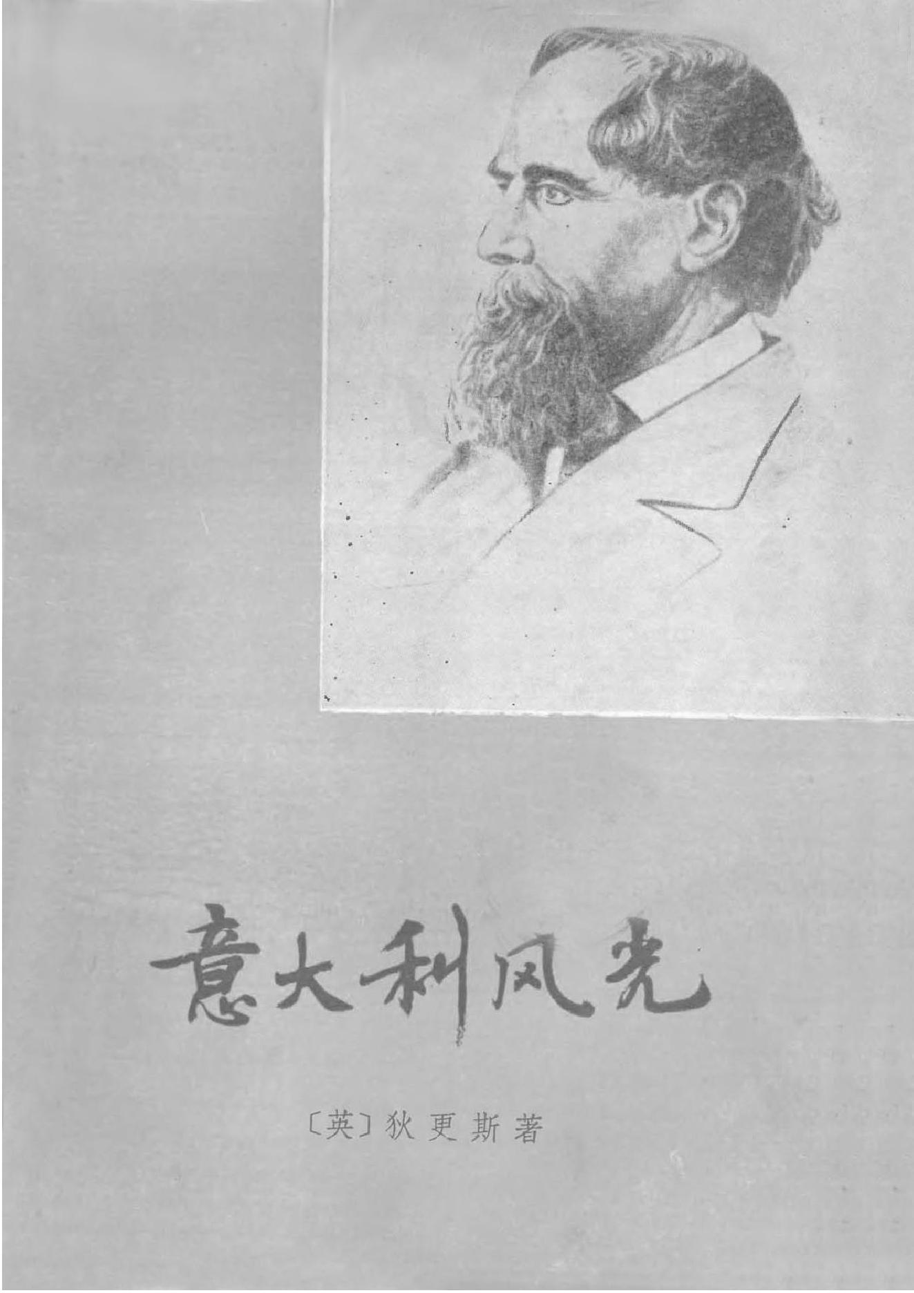 [意大利风光].查尔斯·狄更斯(Charles.Dickens).中译本，扫描版.pdf_第1页