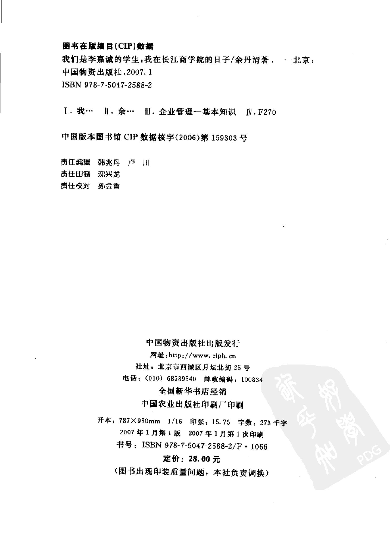 [我们是李嘉诚的学生.我在长江商学院的日子].余丹清著.扫描版.pdf_第4页