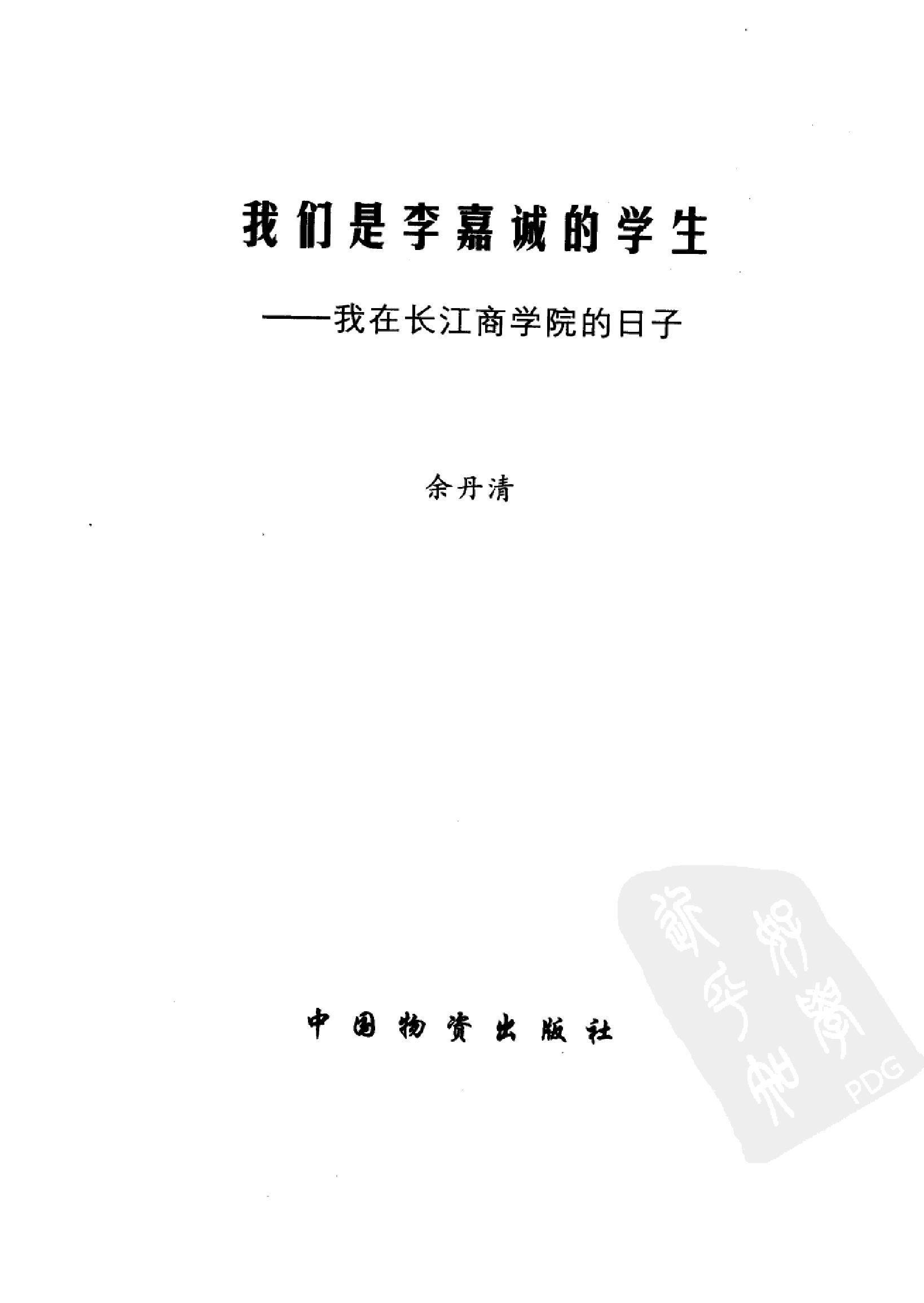 [我们是李嘉诚的学生.我在长江商学院的日子].余丹清著.扫描版.pdf_第3页