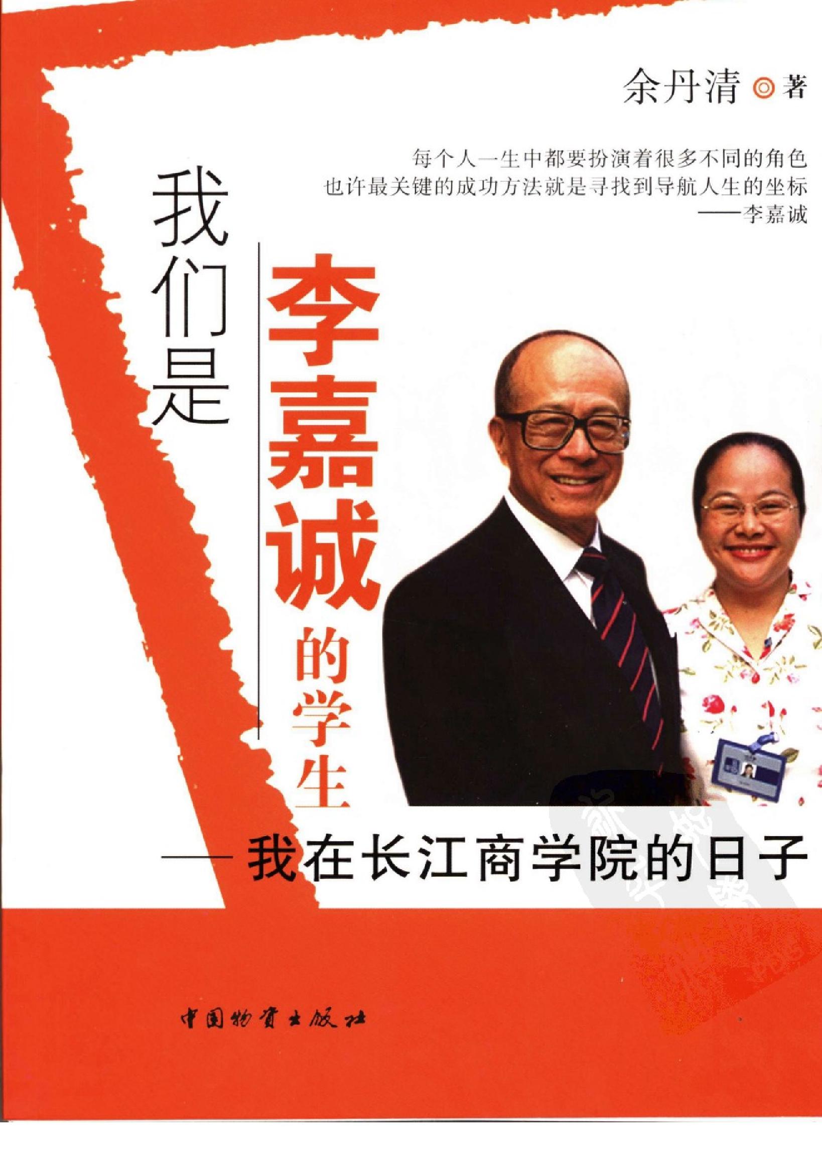 [我们是李嘉诚的学生.我在长江商学院的日子].余丹清著.扫描版.pdf_第1页