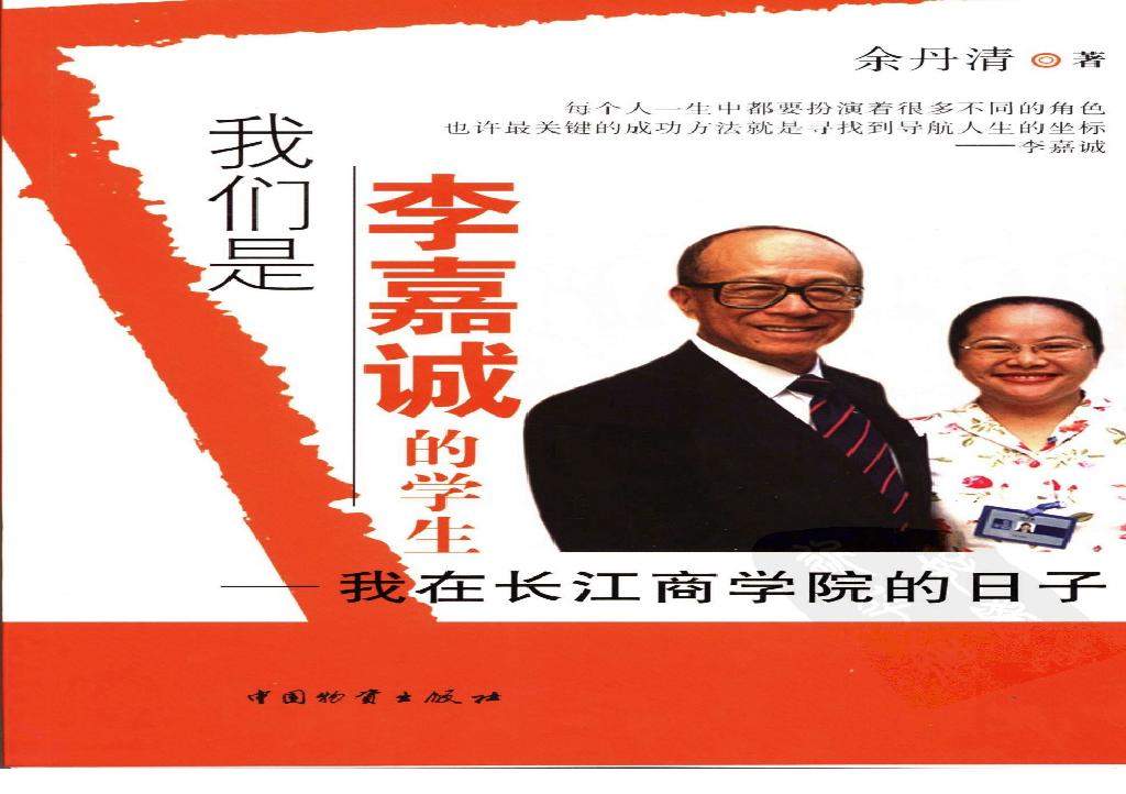 [我们是李嘉诚的学生.我在长江商学院的日子].余丹清著.扫描版.pdf(19.44MB_256页)