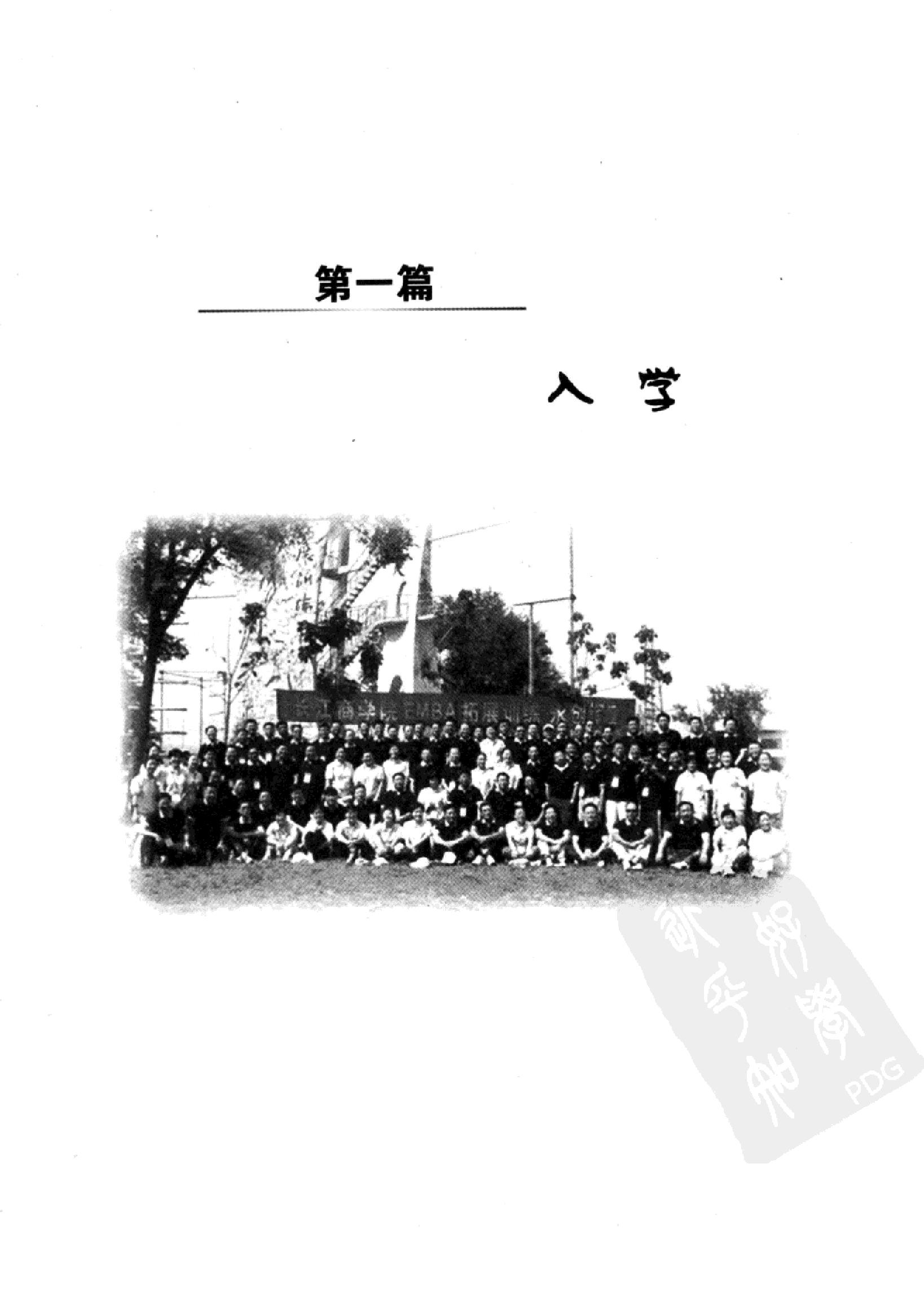 [我们是李嘉诚的学生.我在长江商学院的日子].余丹清著.扫描版.pdf_第19页