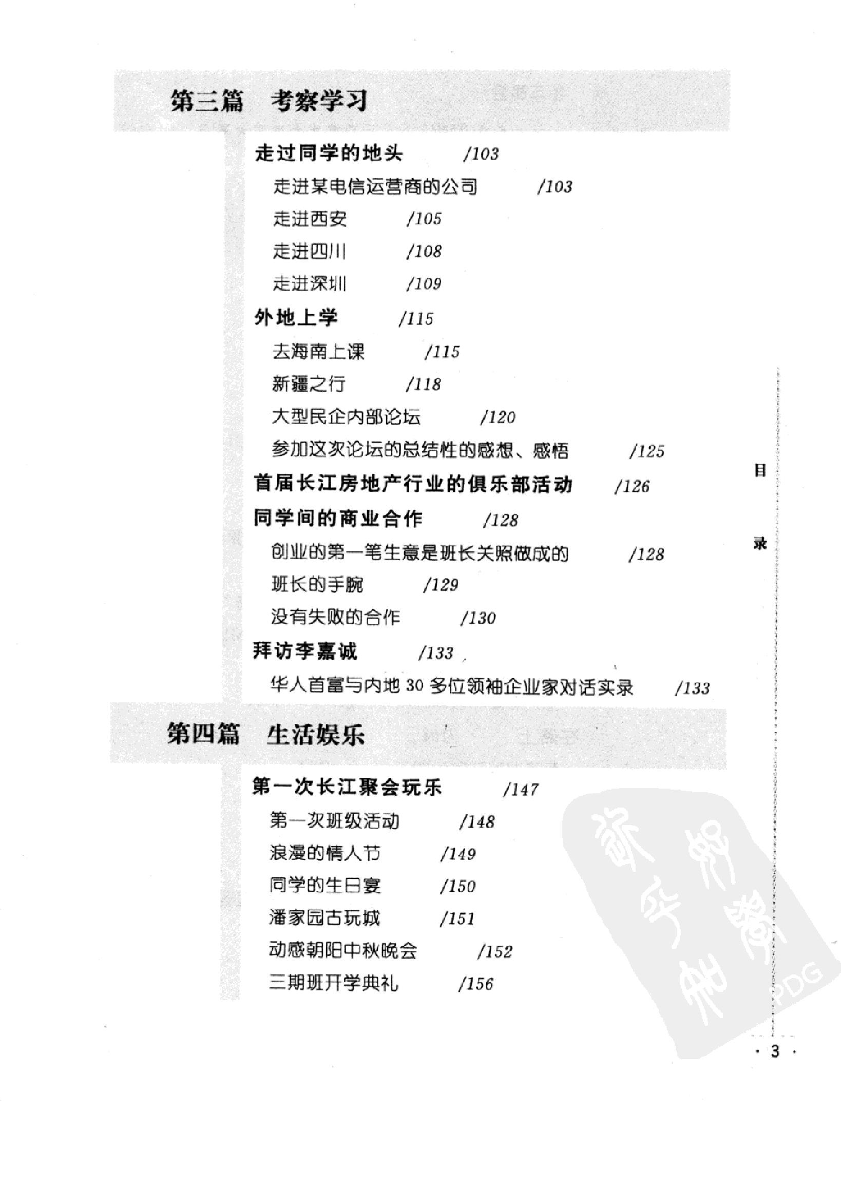 [我们是李嘉诚的学生.我在长江商学院的日子].余丹清著.扫描版.pdf_第17页