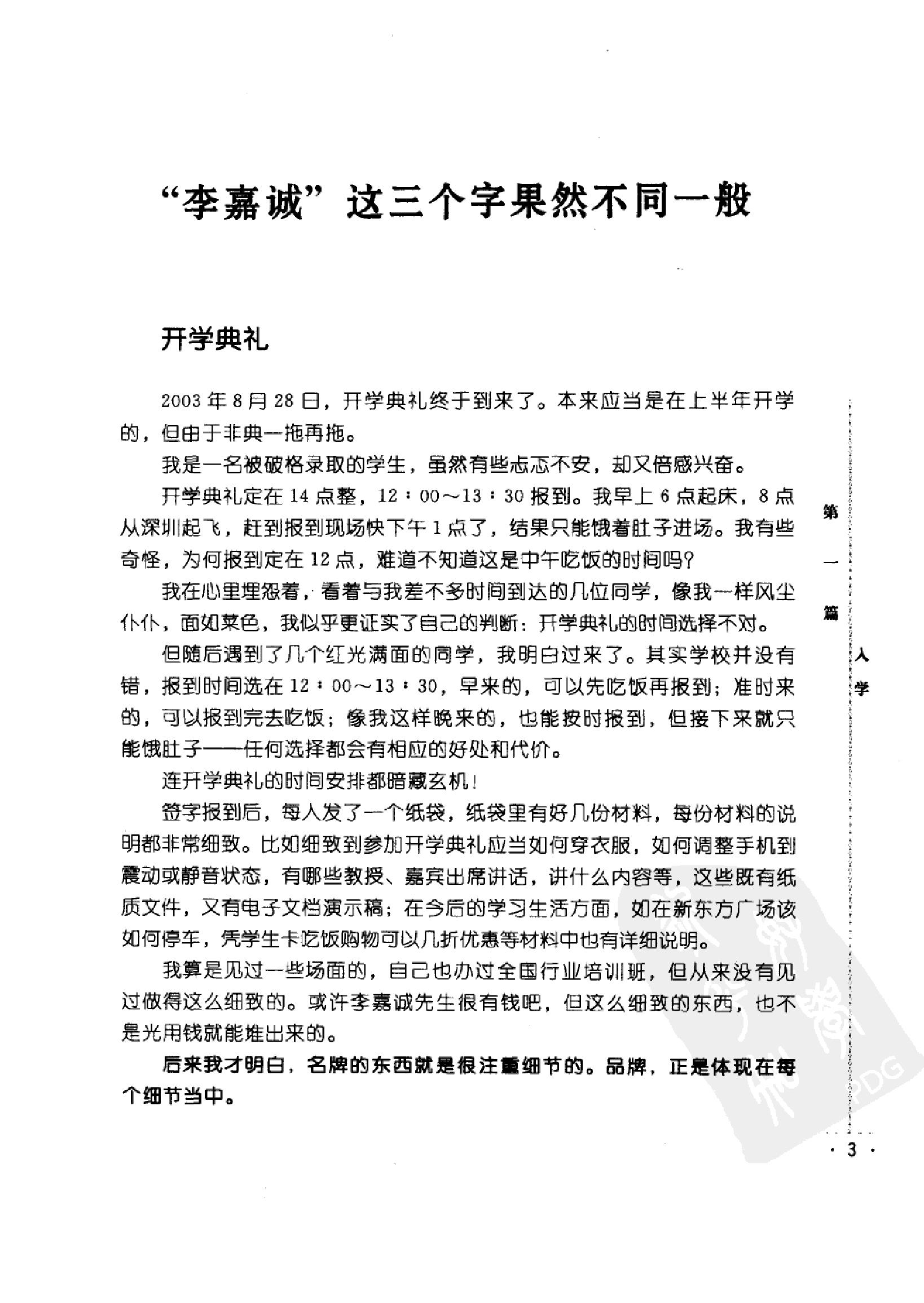 [我们是李嘉诚的学生.我在长江商学院的日子].余丹清著.扫描版.pdf_第21页